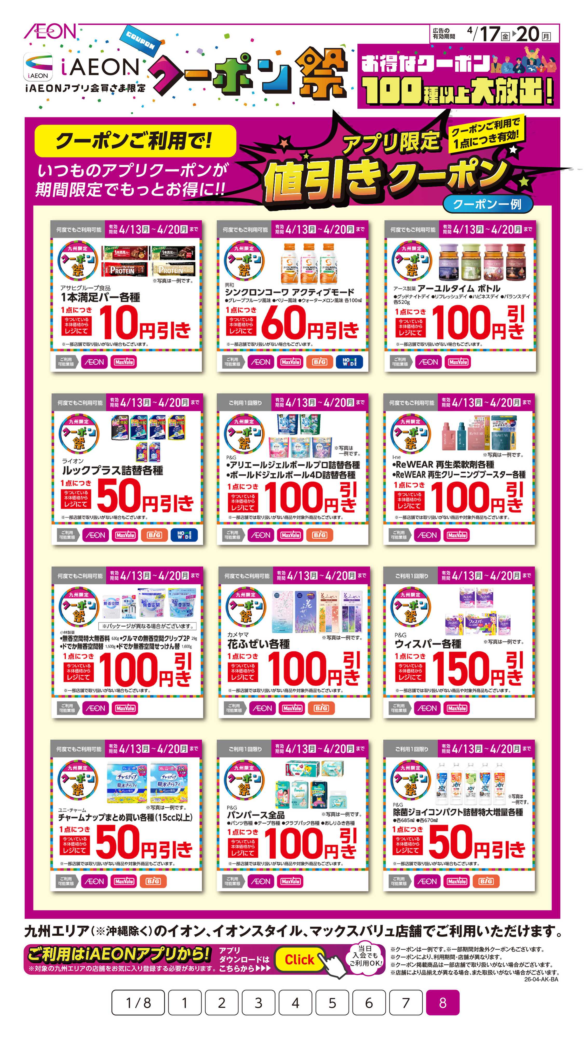 イオン iAEONクーポン祭
