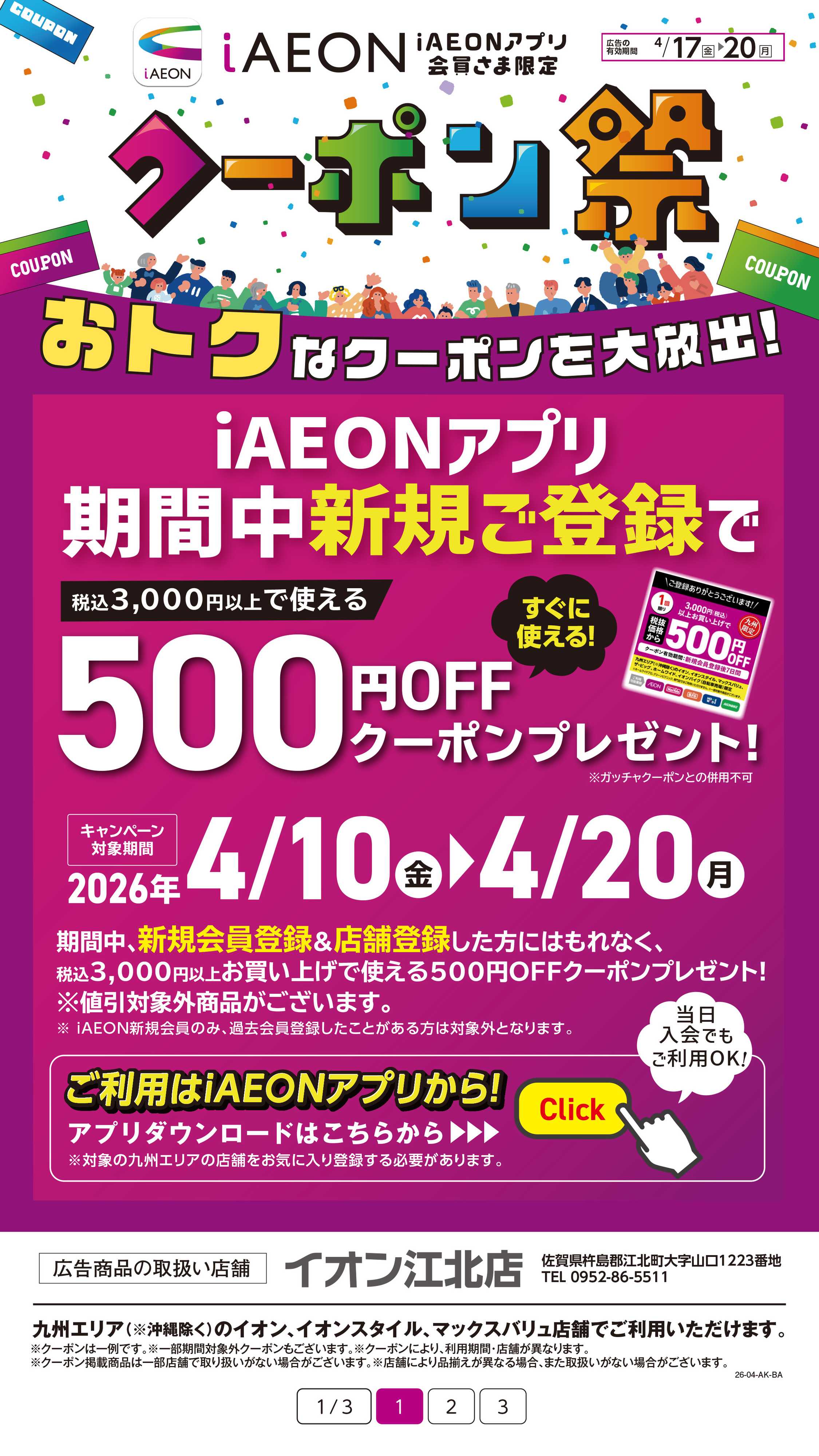 イオン iAEONクーポン祭