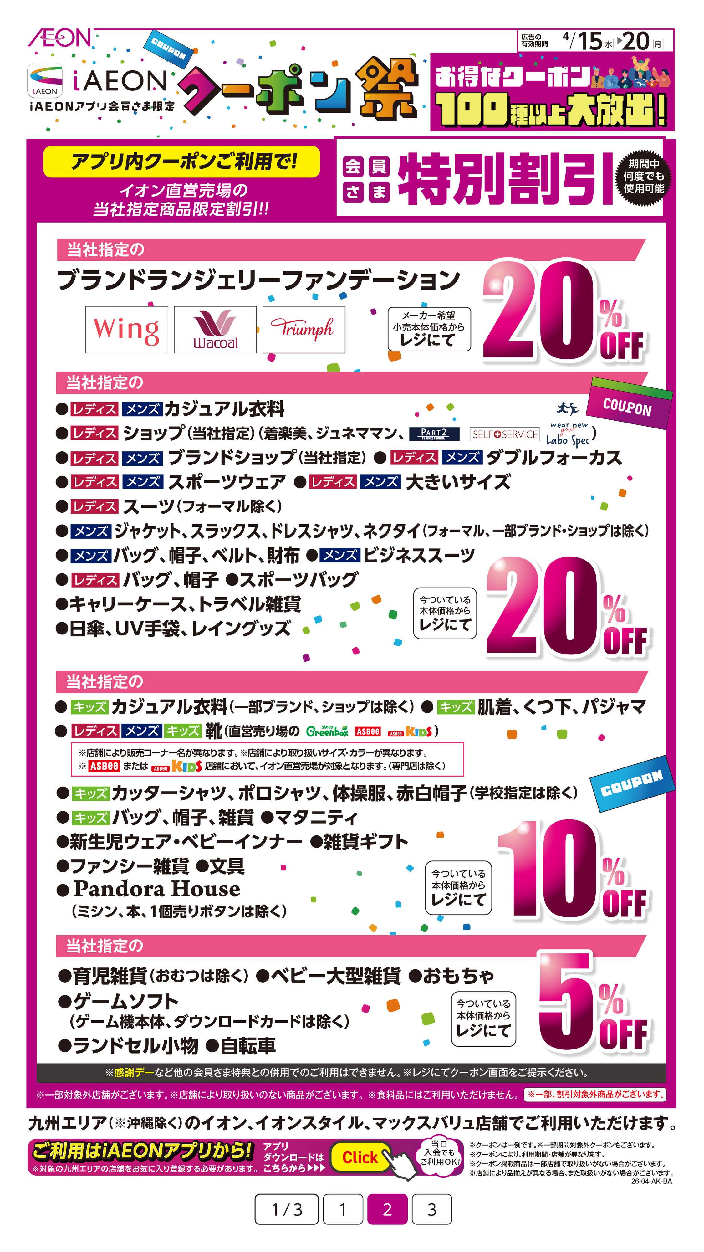 イオン iAEONクーポン祭