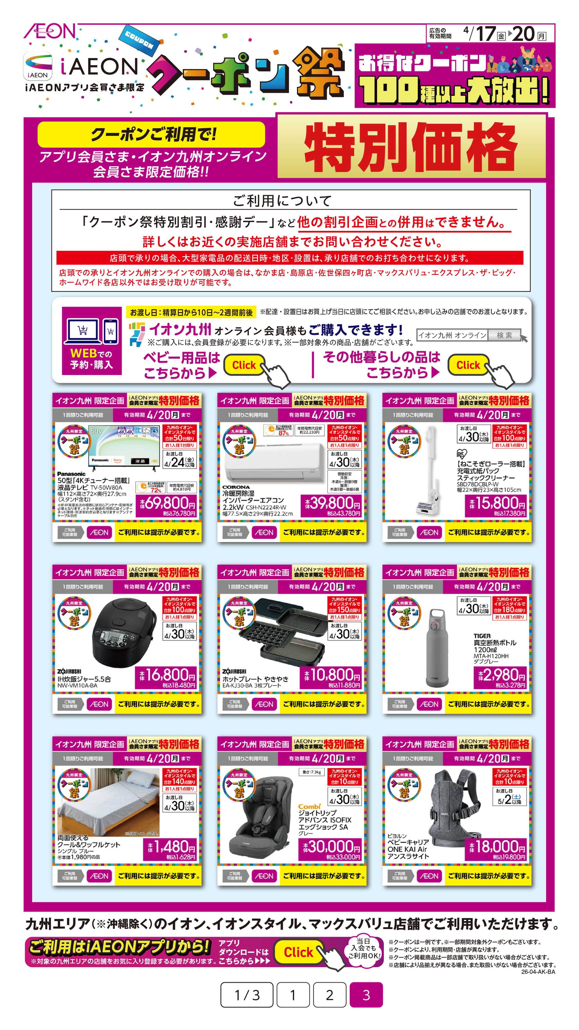 イオン iAEONクーポン祭