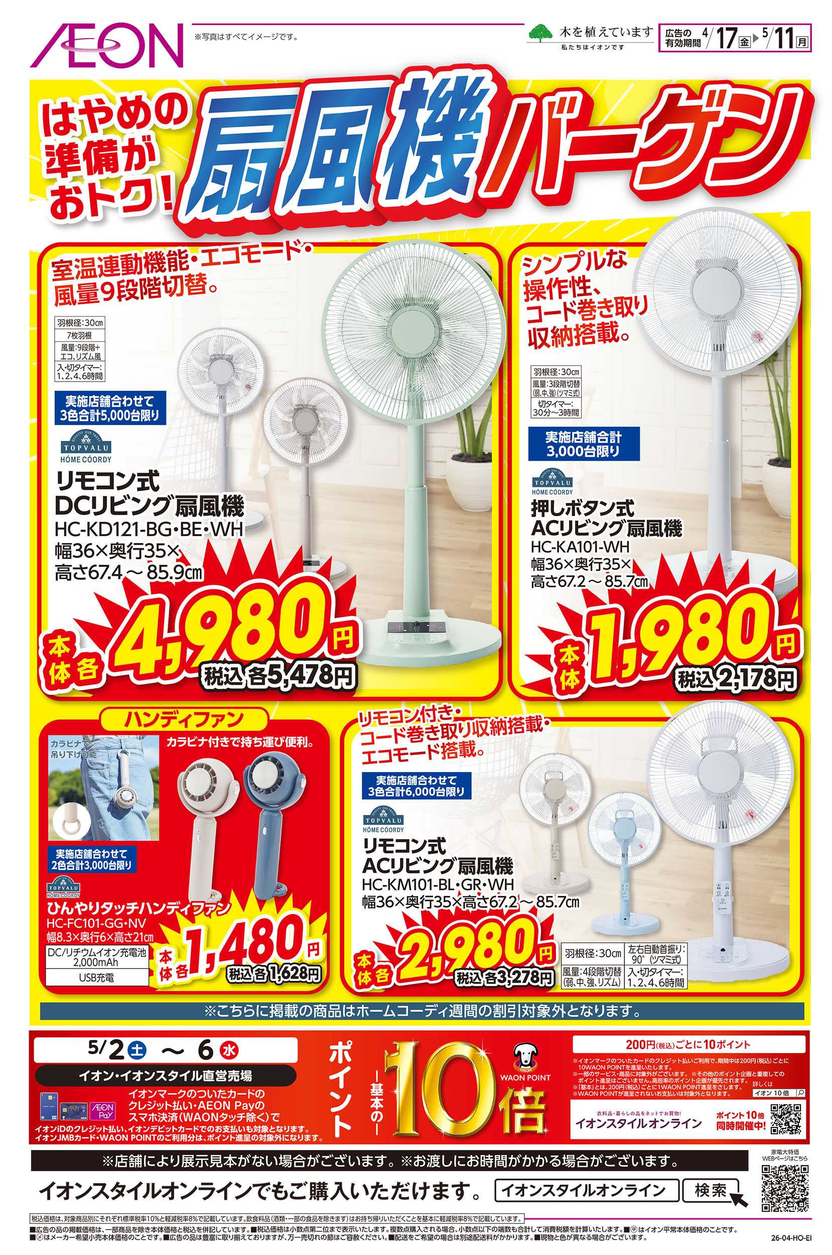 イオン 4/17号　扇風機バーゲン