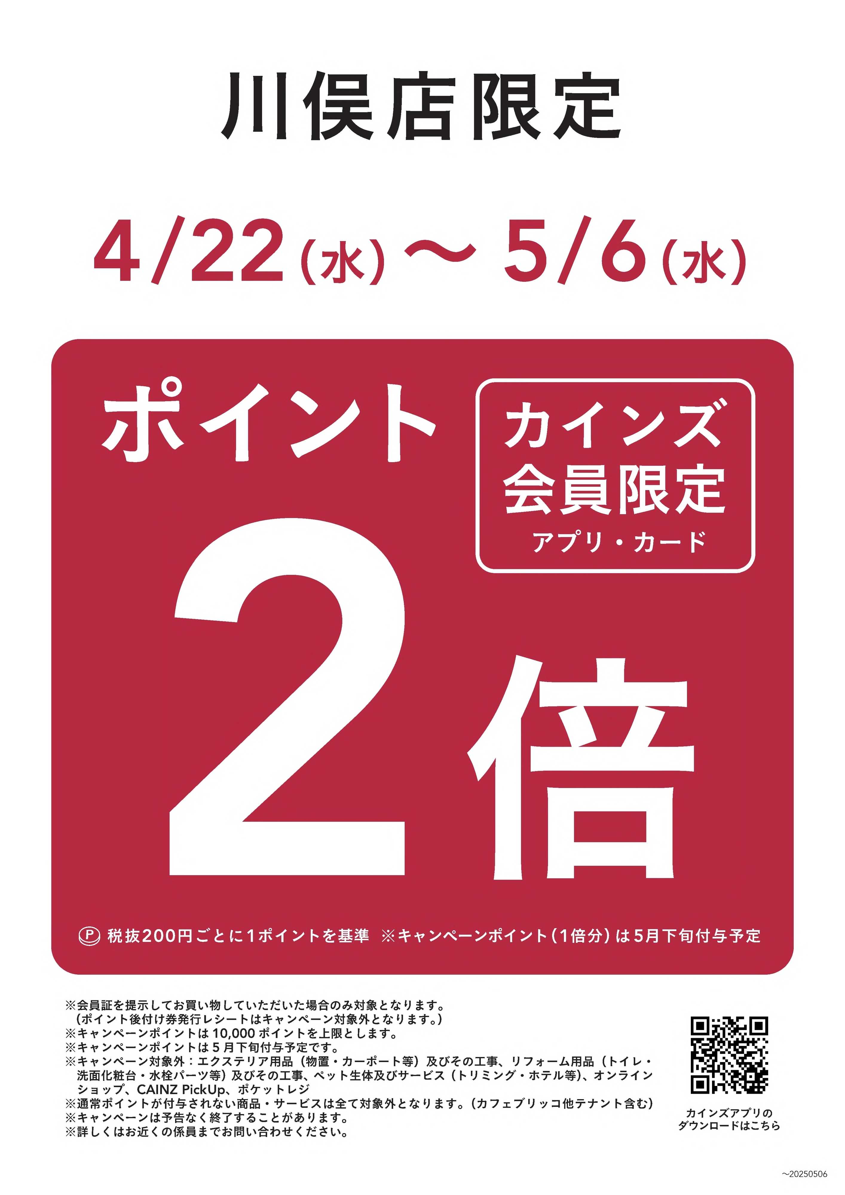 カインズ 【川俣店限定】4/22(水)〜5/6(水) ポイント2倍