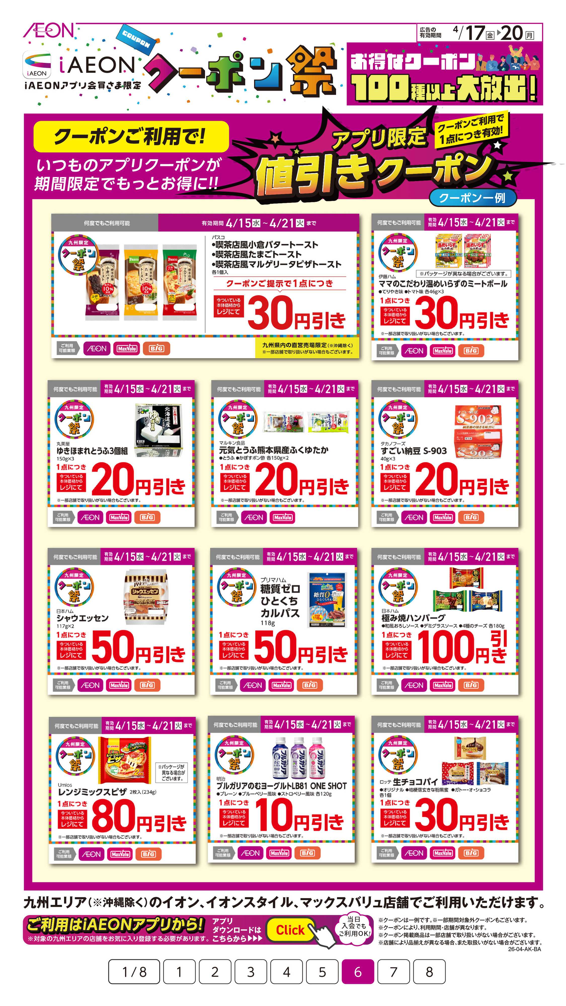 イオン iAEONクーポン祭