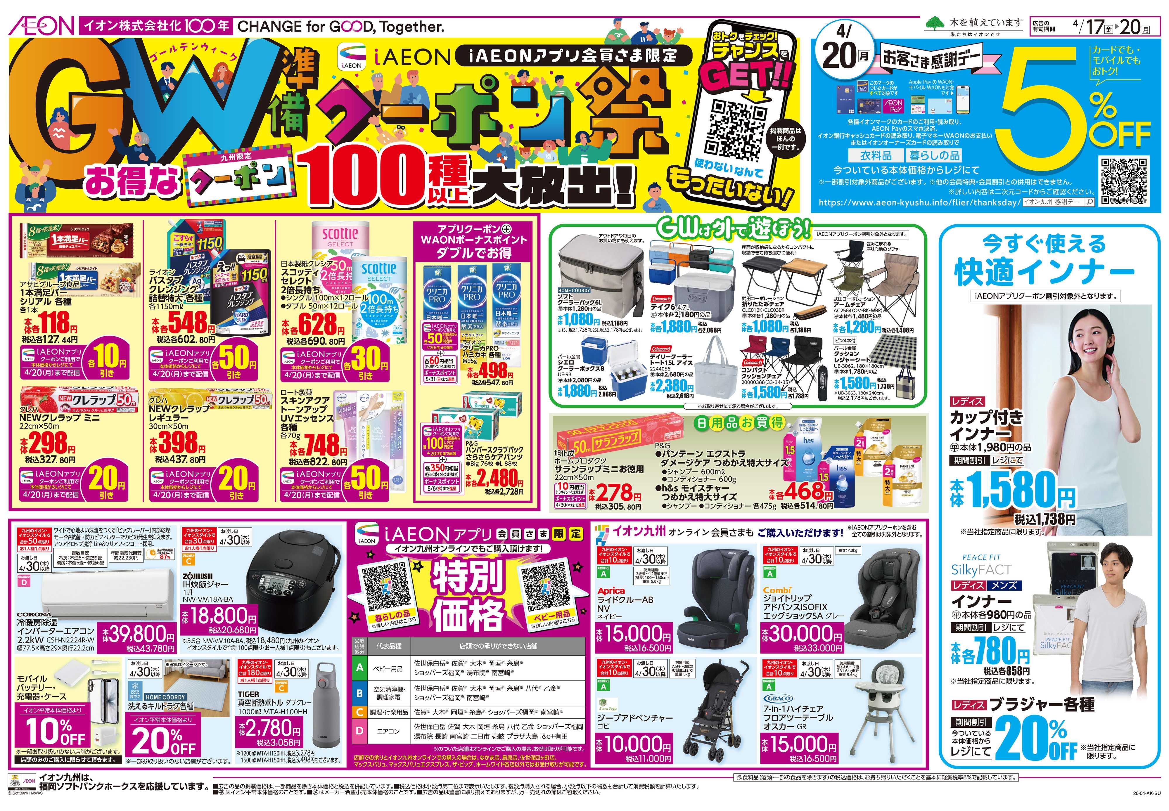 イオン クーポン祭/感謝デー