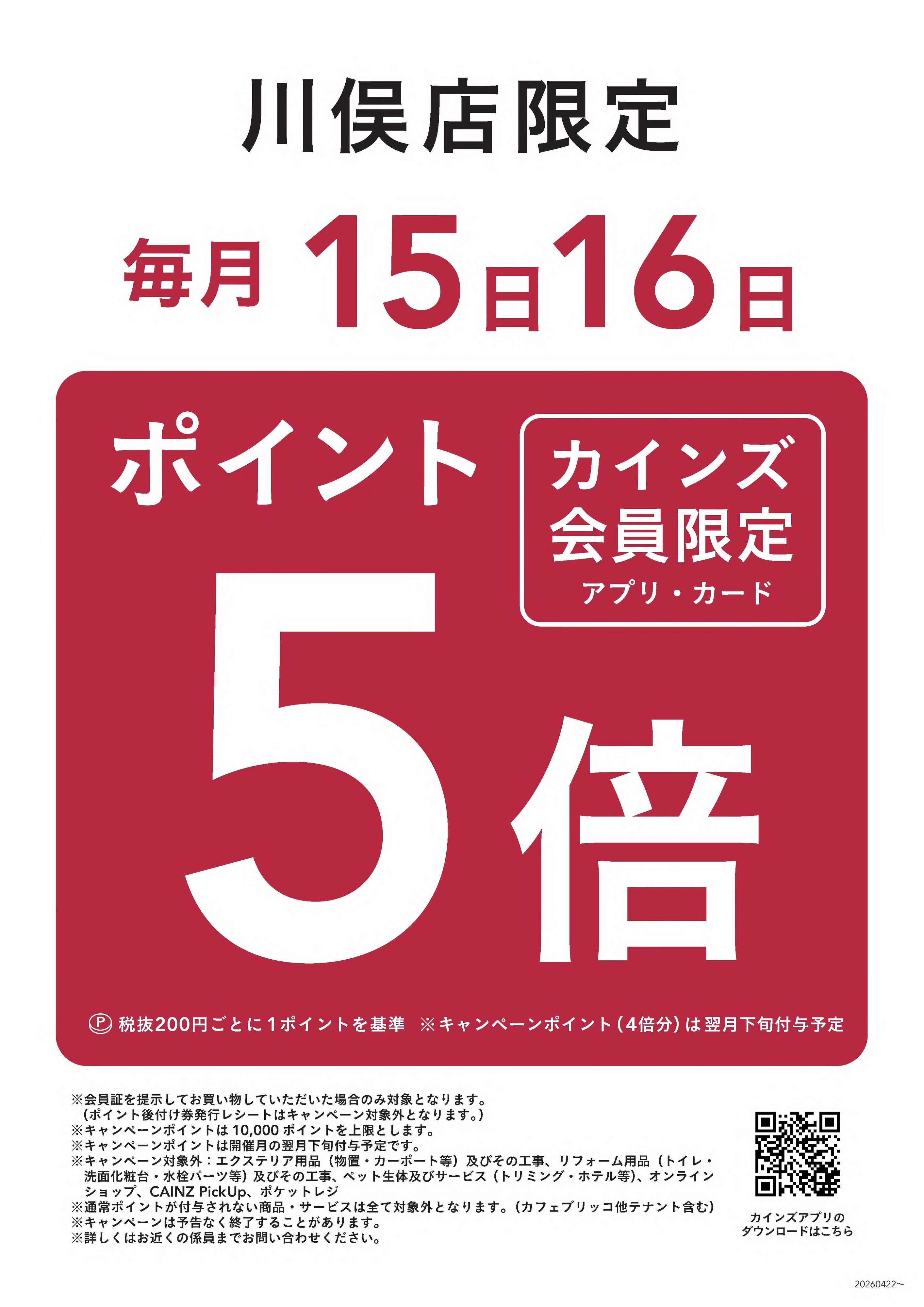 カインズ 【川俣店限定】毎月15日・16日はポイント5倍