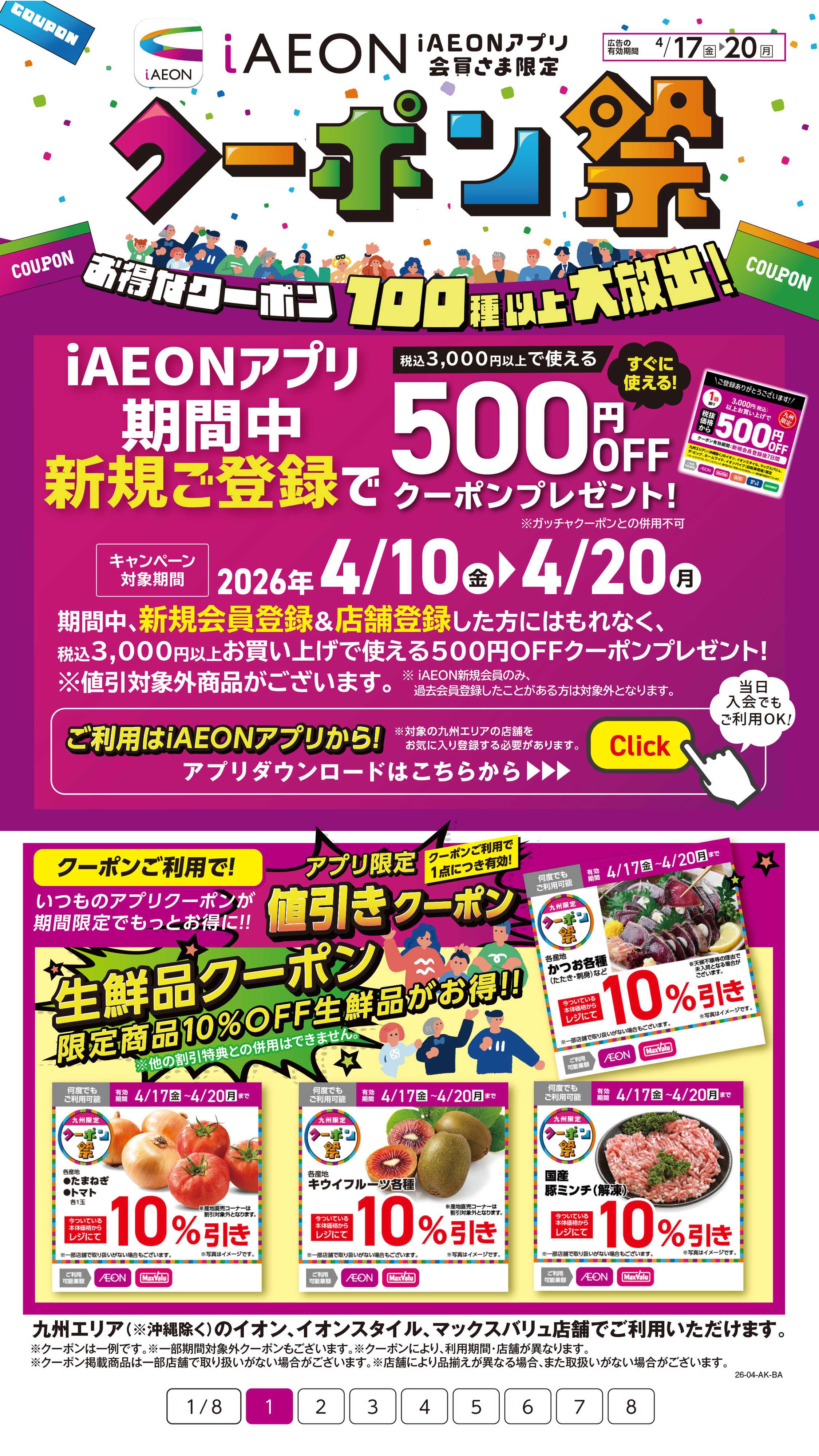 イオン iAEONクーポン祭