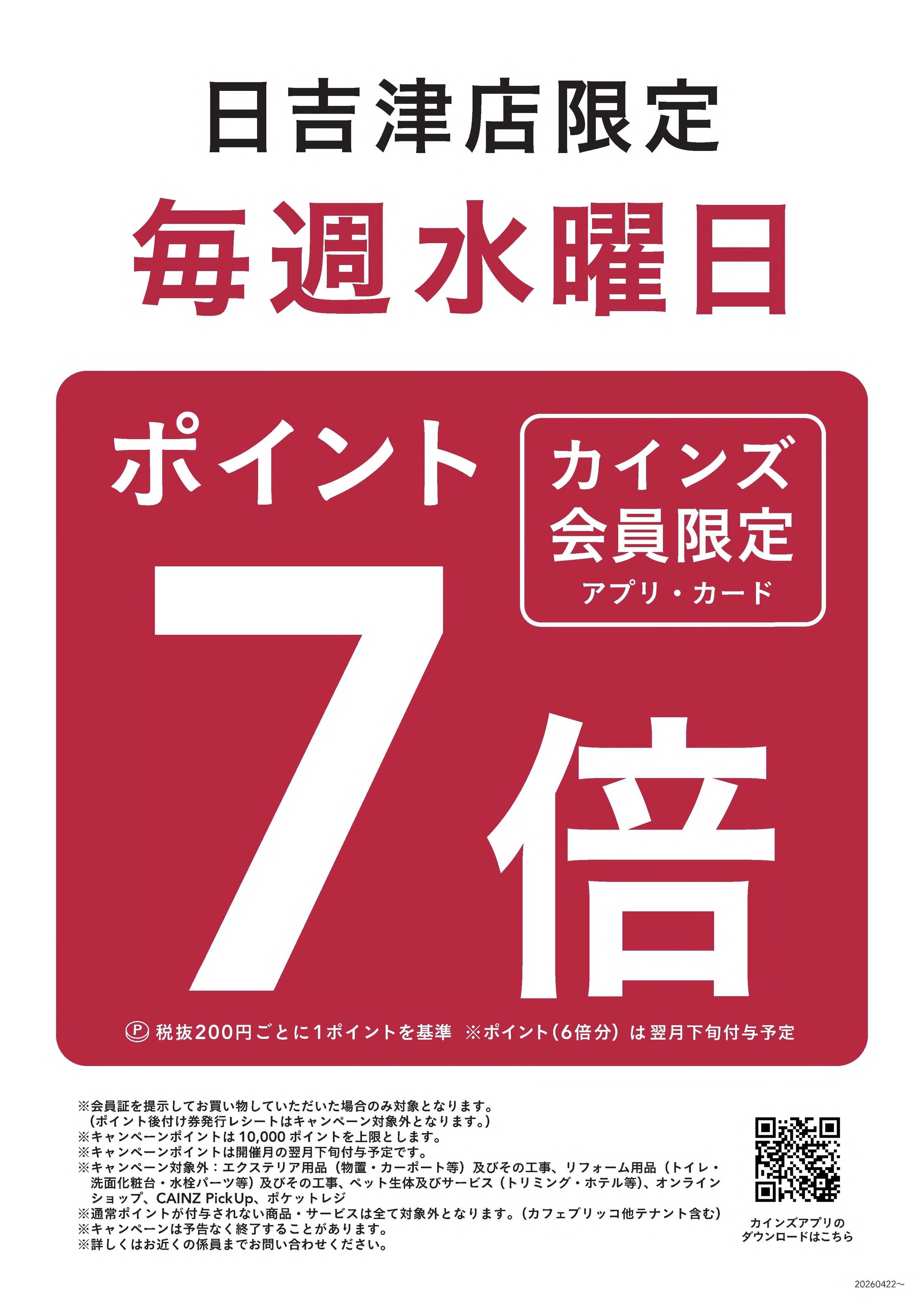 カインズ 【日吉津店限定】毎週水曜日はポイント7倍	