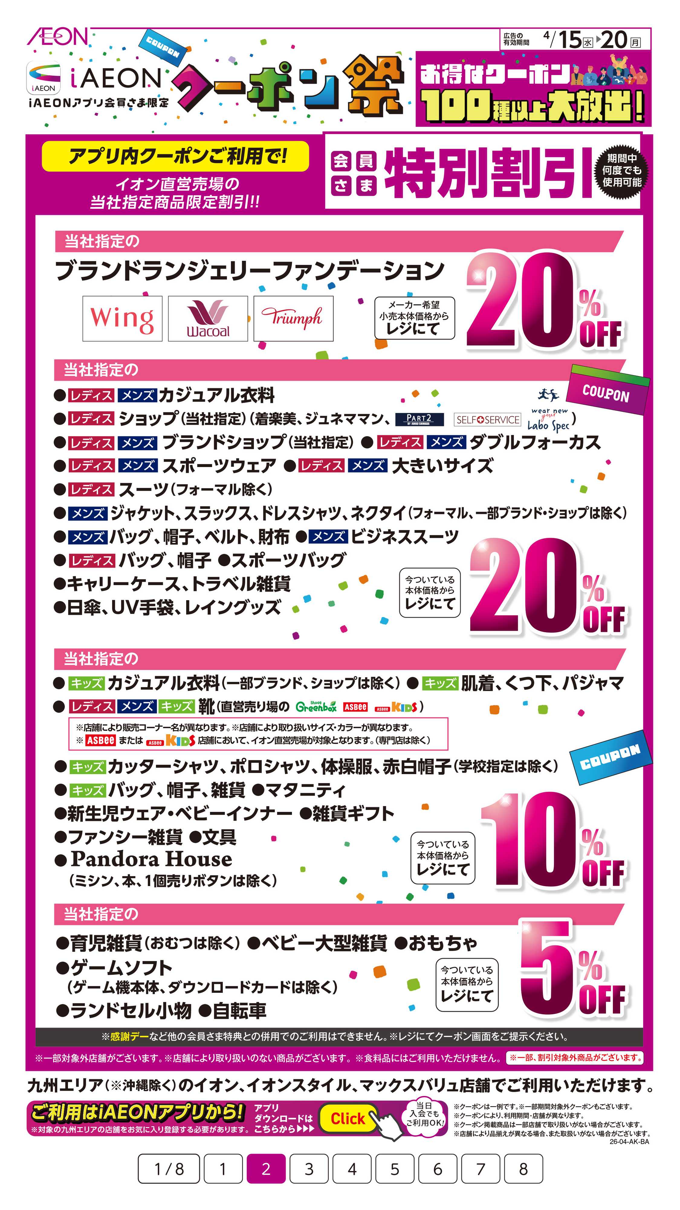 イオン iAEONクーポン祭