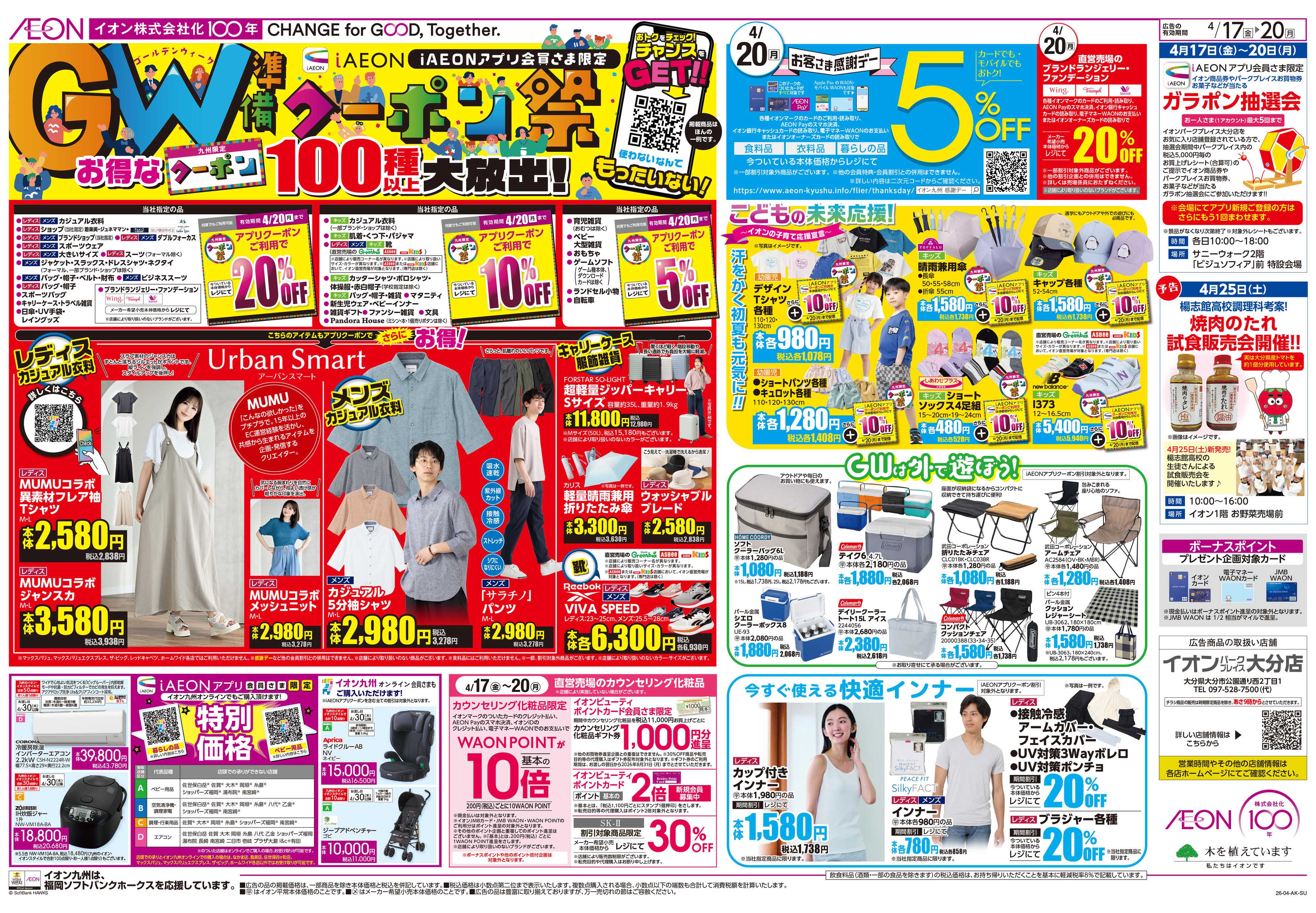 イオン クーポン祭/感謝デー