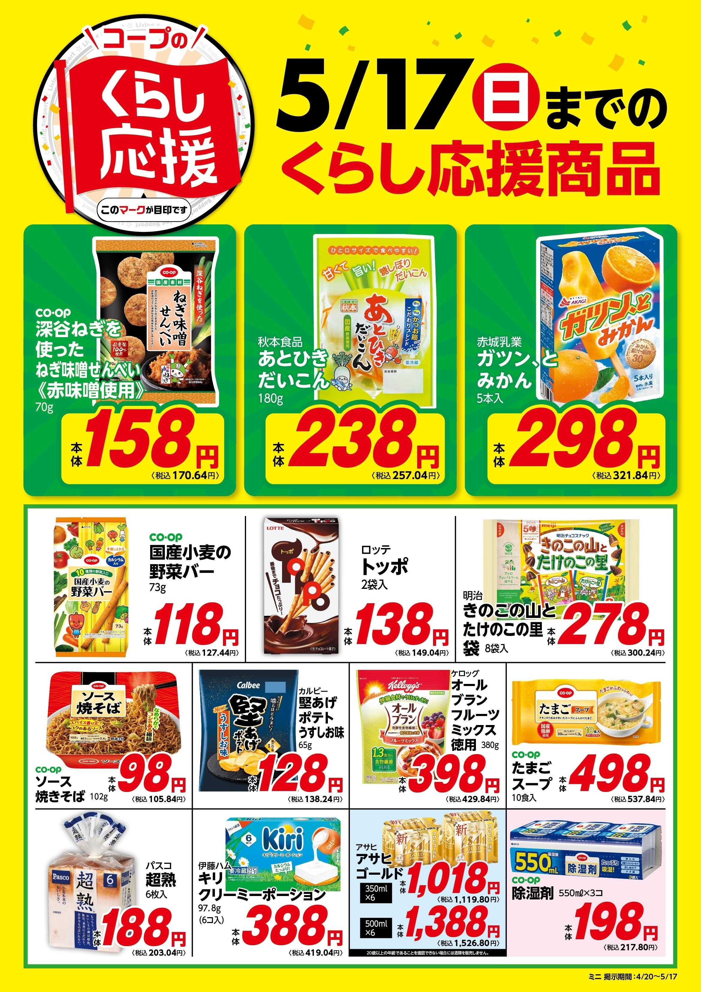 コープみらい コープのくらし応援