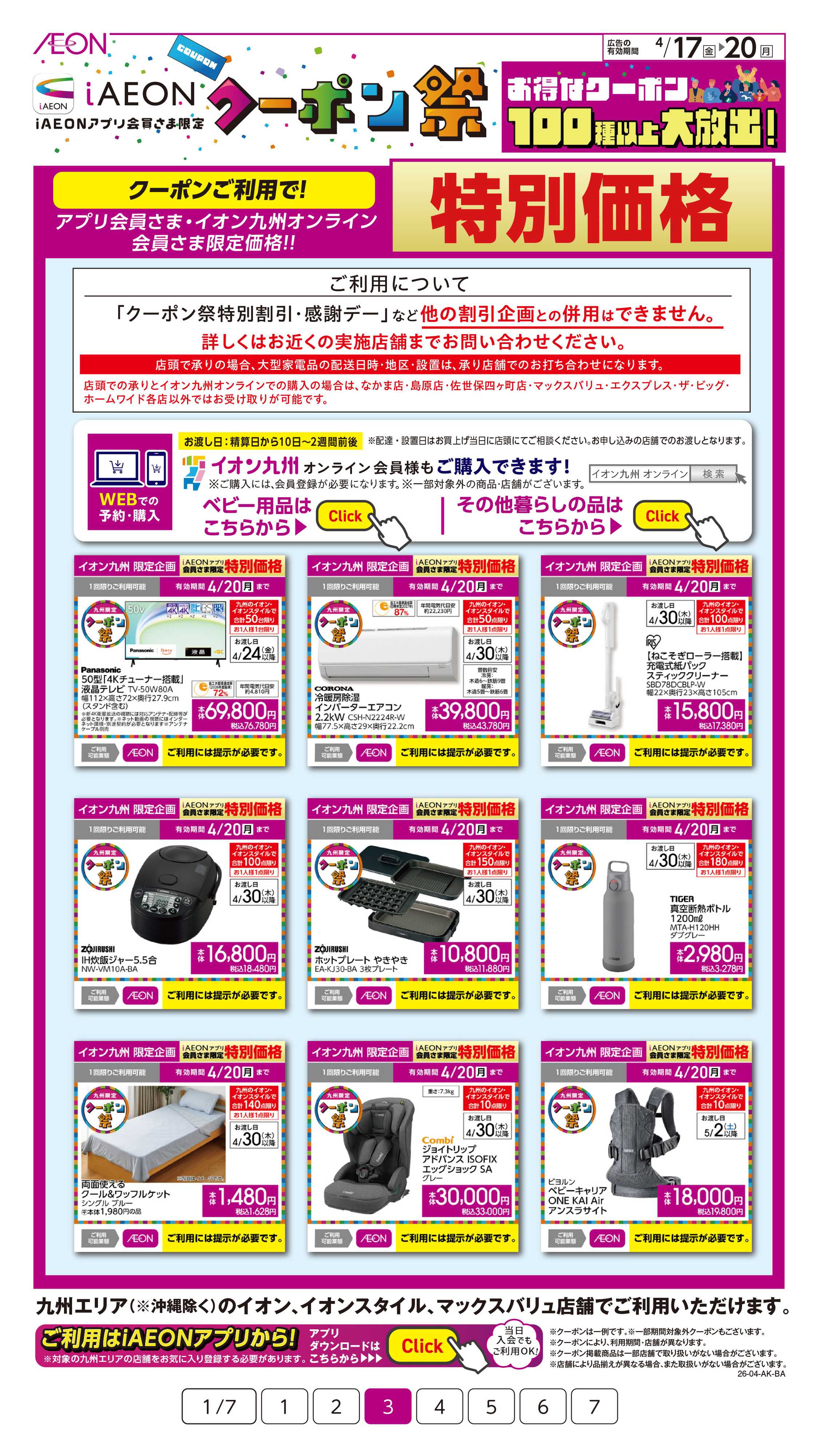 イオン iAEONクーポン祭