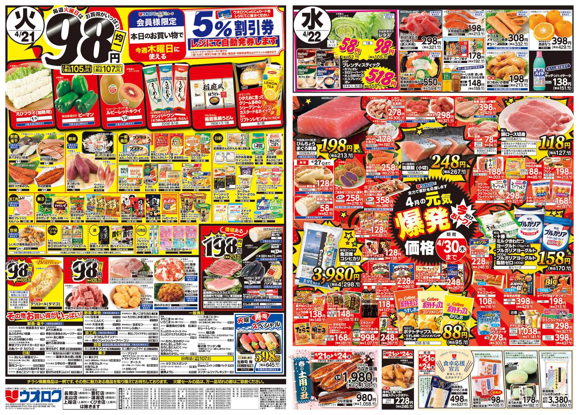 ウオロク 火曜98円セール/水曜日替わり/木曜ズバッと市/金曜まとめ得