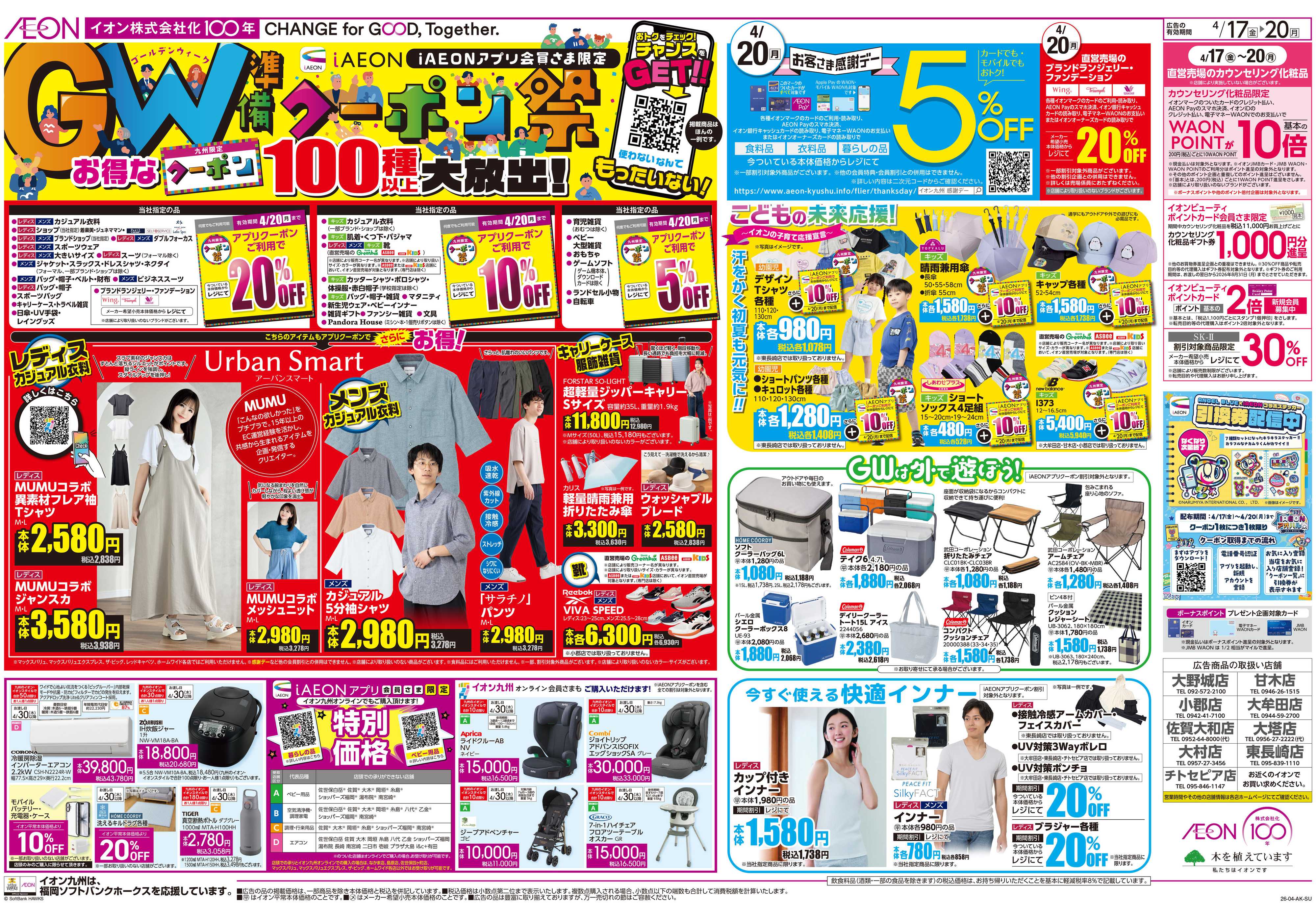 イオン クーポン祭/感謝デー