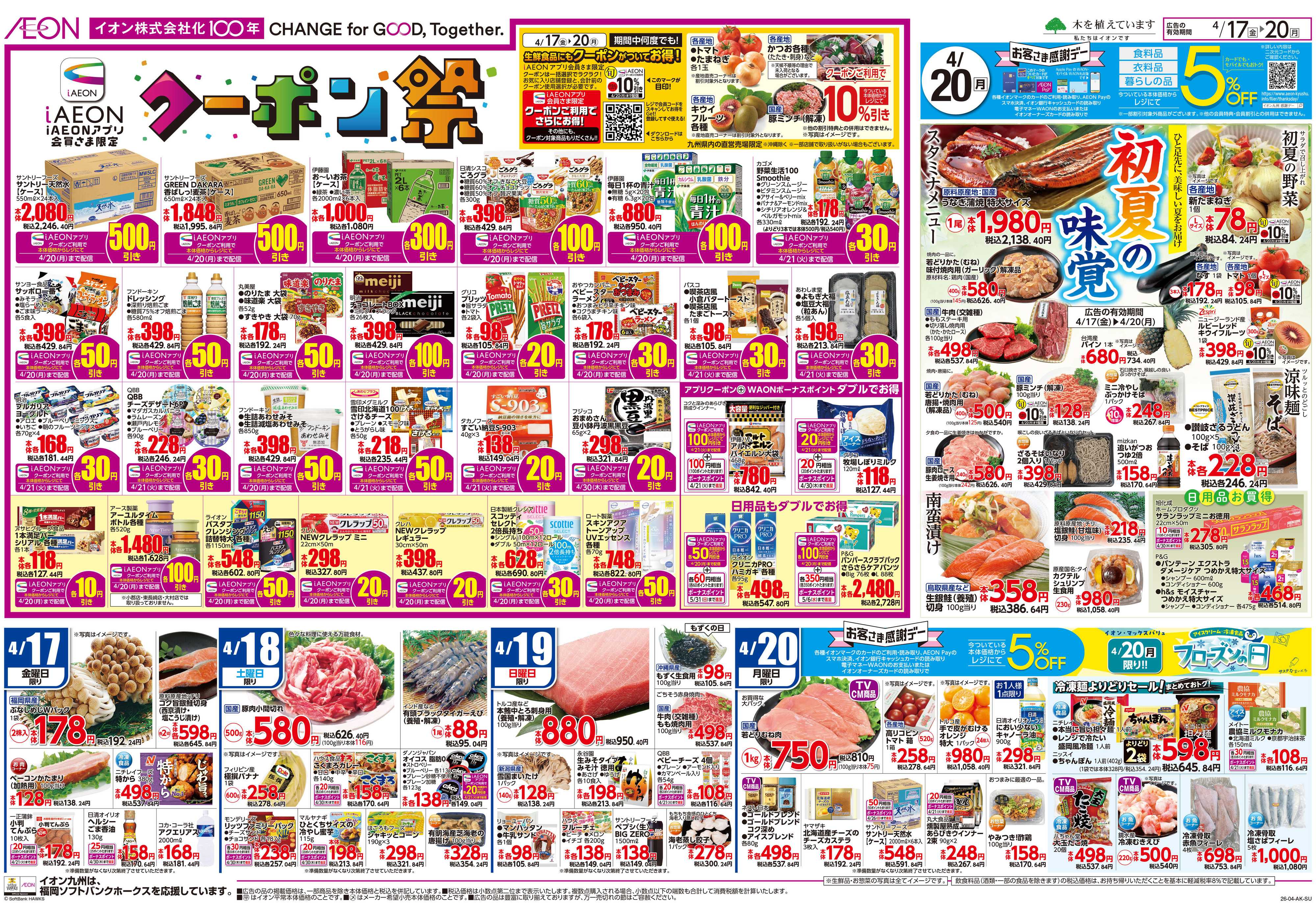 イオン クーポン祭/感謝デー