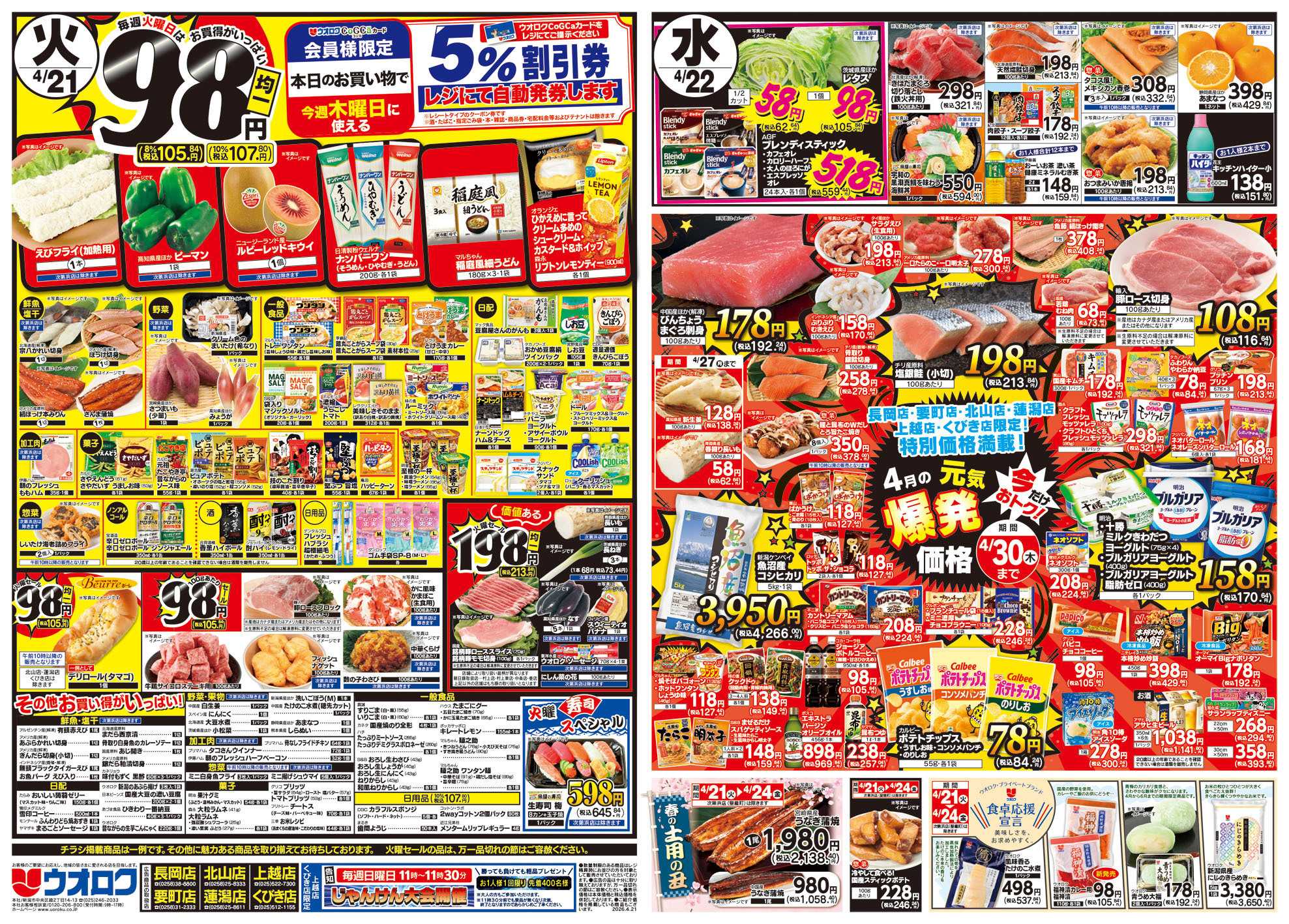 ウオロク 火曜98円セール/水曜日替わり/木曜ズバッと市/金曜まとめ得