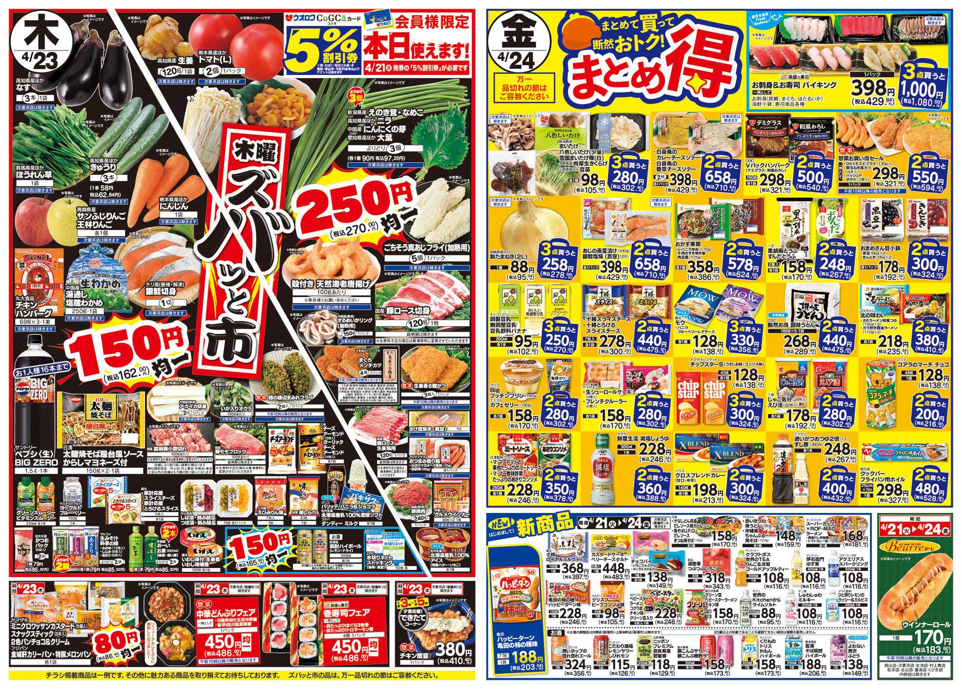 ウオロク 火曜98円セール/水曜日替わり/木曜ズバッと市/金曜まとめ得