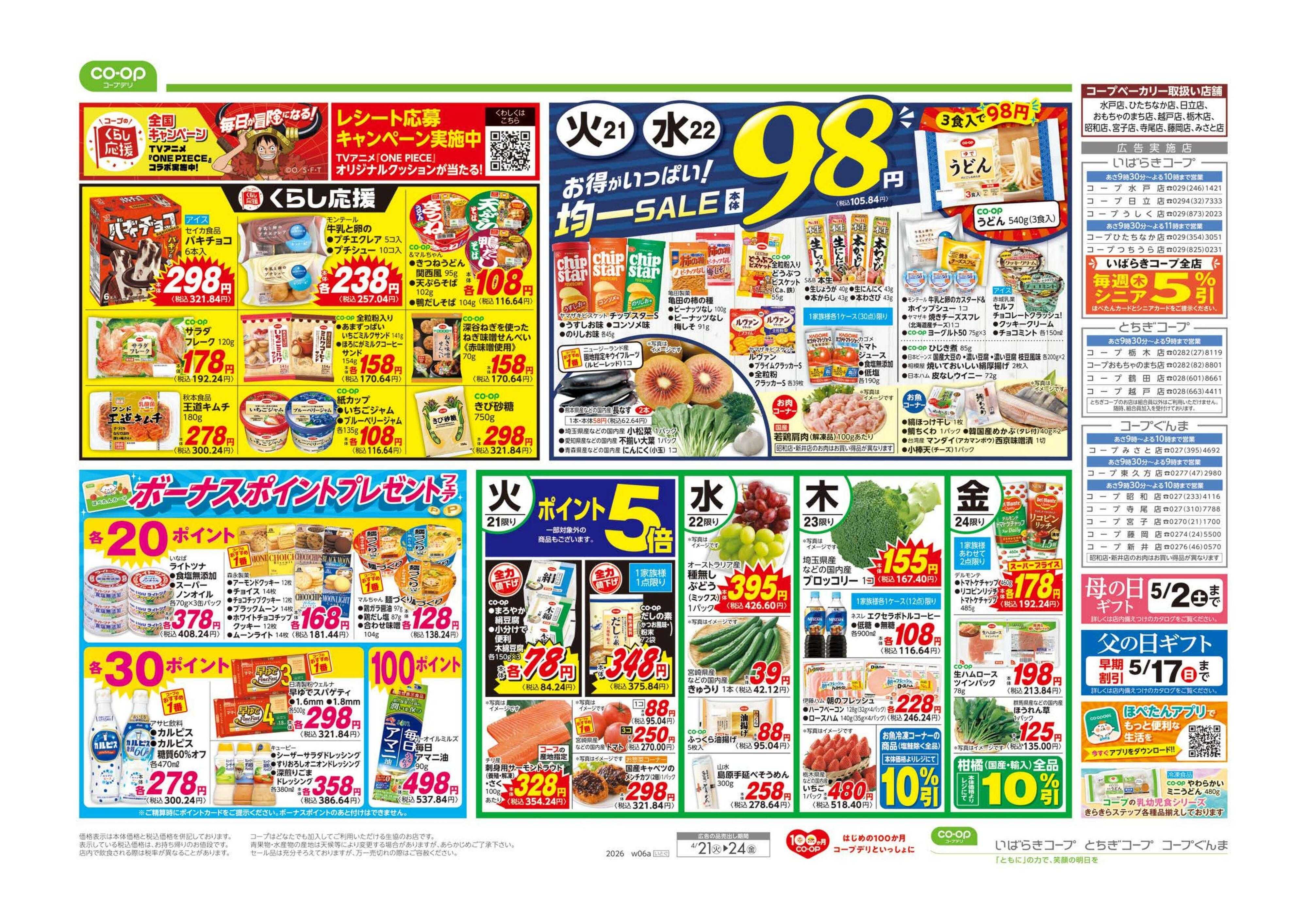 コープぐんま ９８円均一／イマコレ！