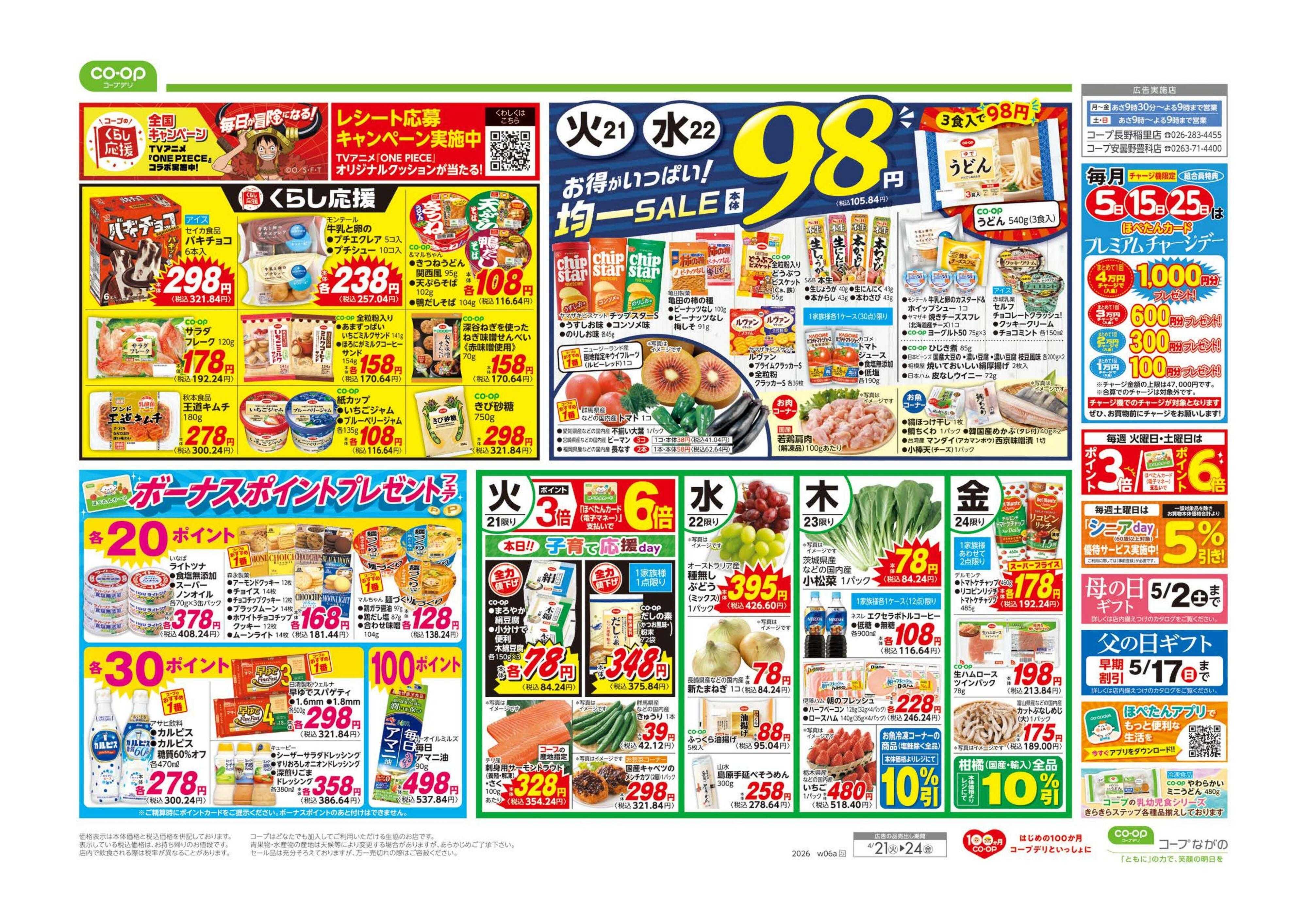 コープながの ９８円均一／イマコレ！