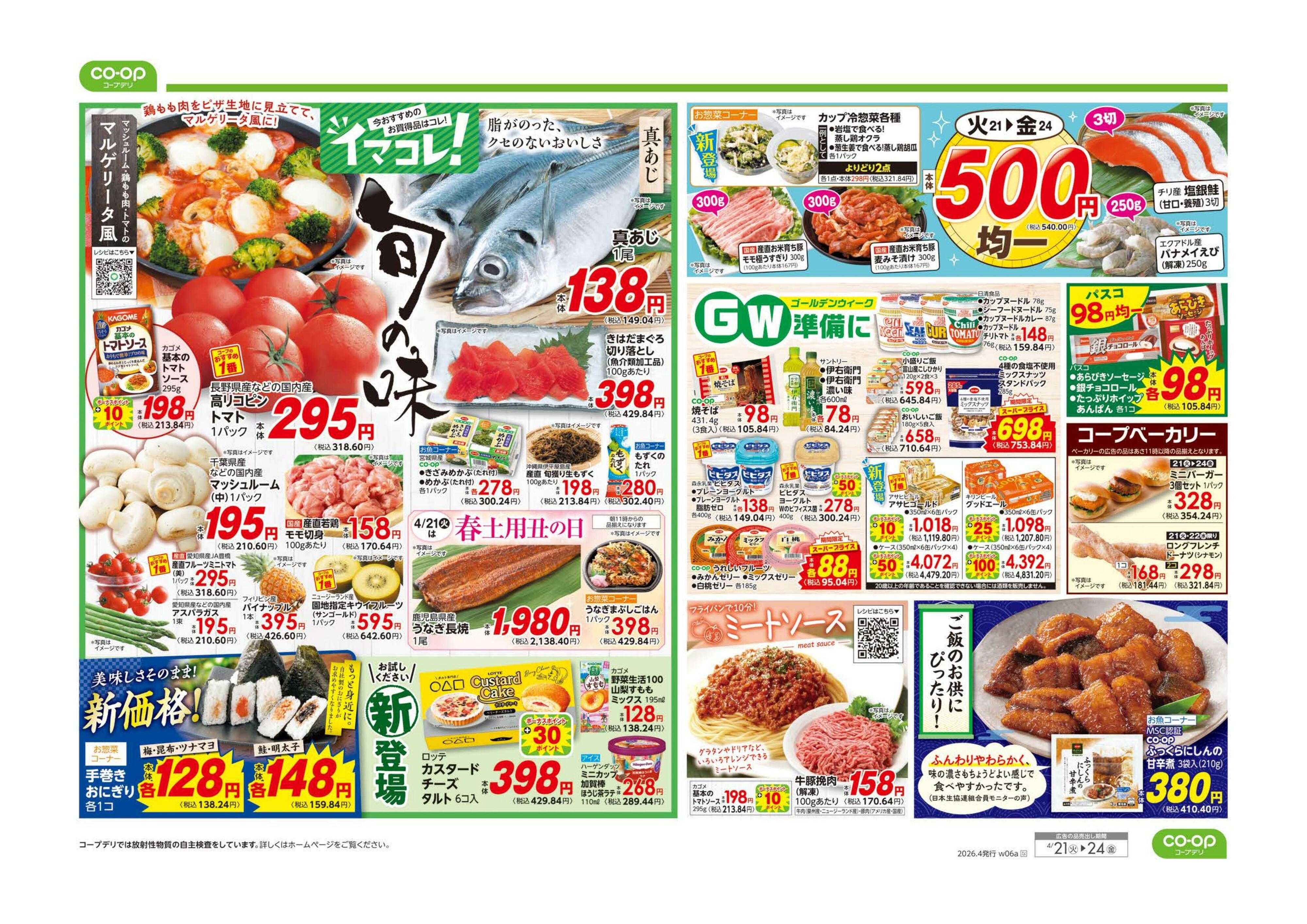 コープながの ９８円均一／イマコレ！