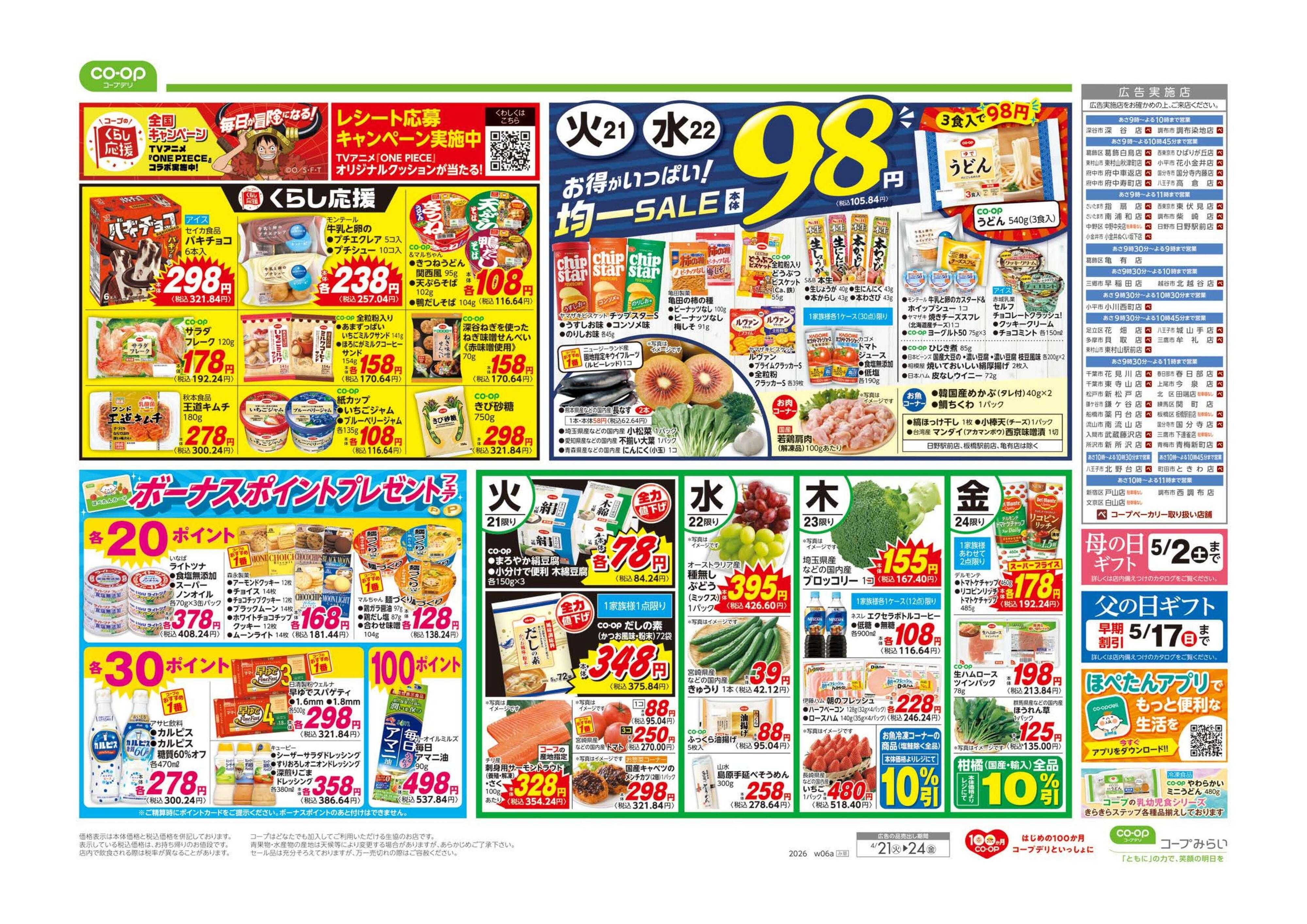 コープみらい ９８円均一／イマコレ！