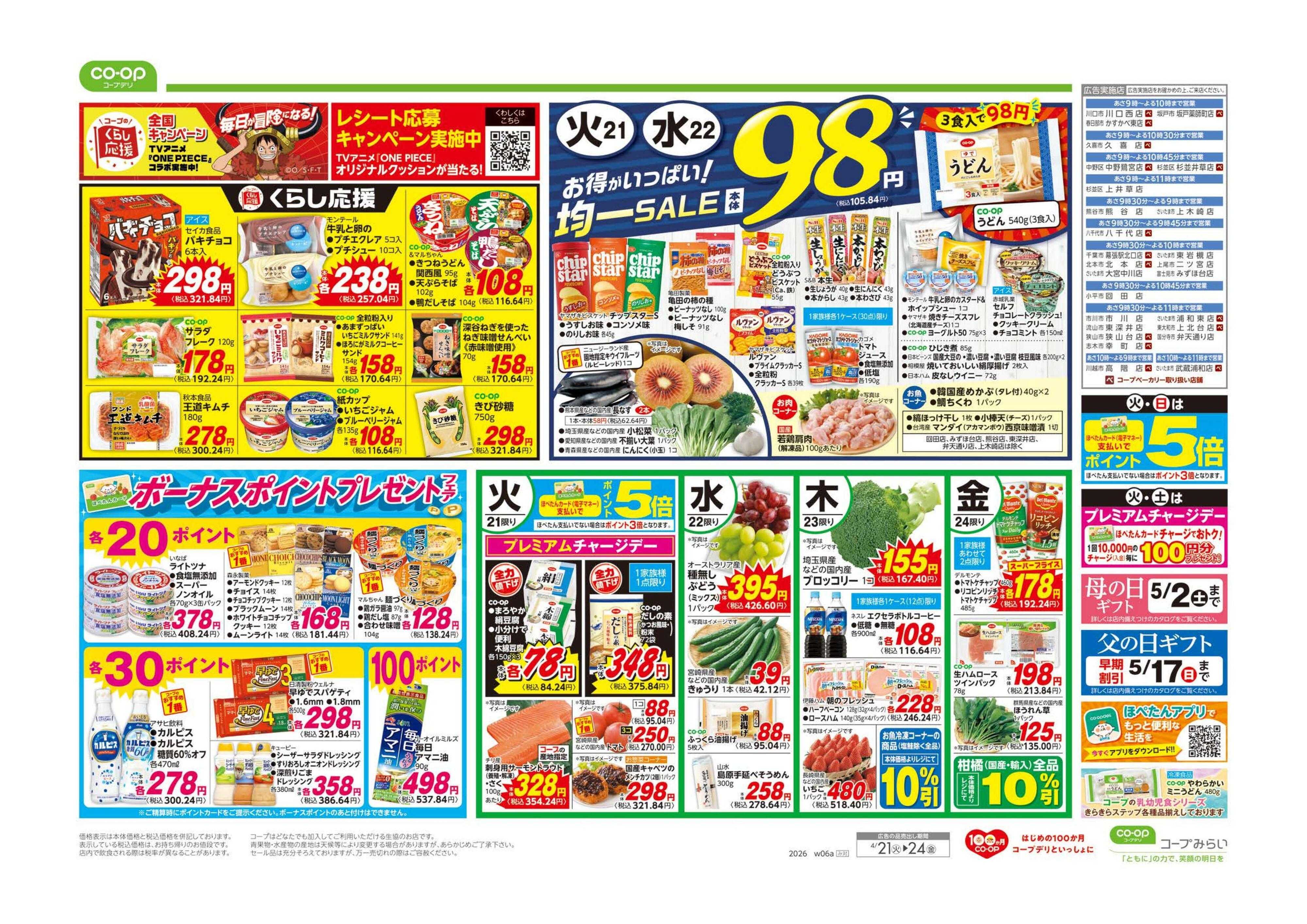 コープみらい ９８円均一／イマコレ！