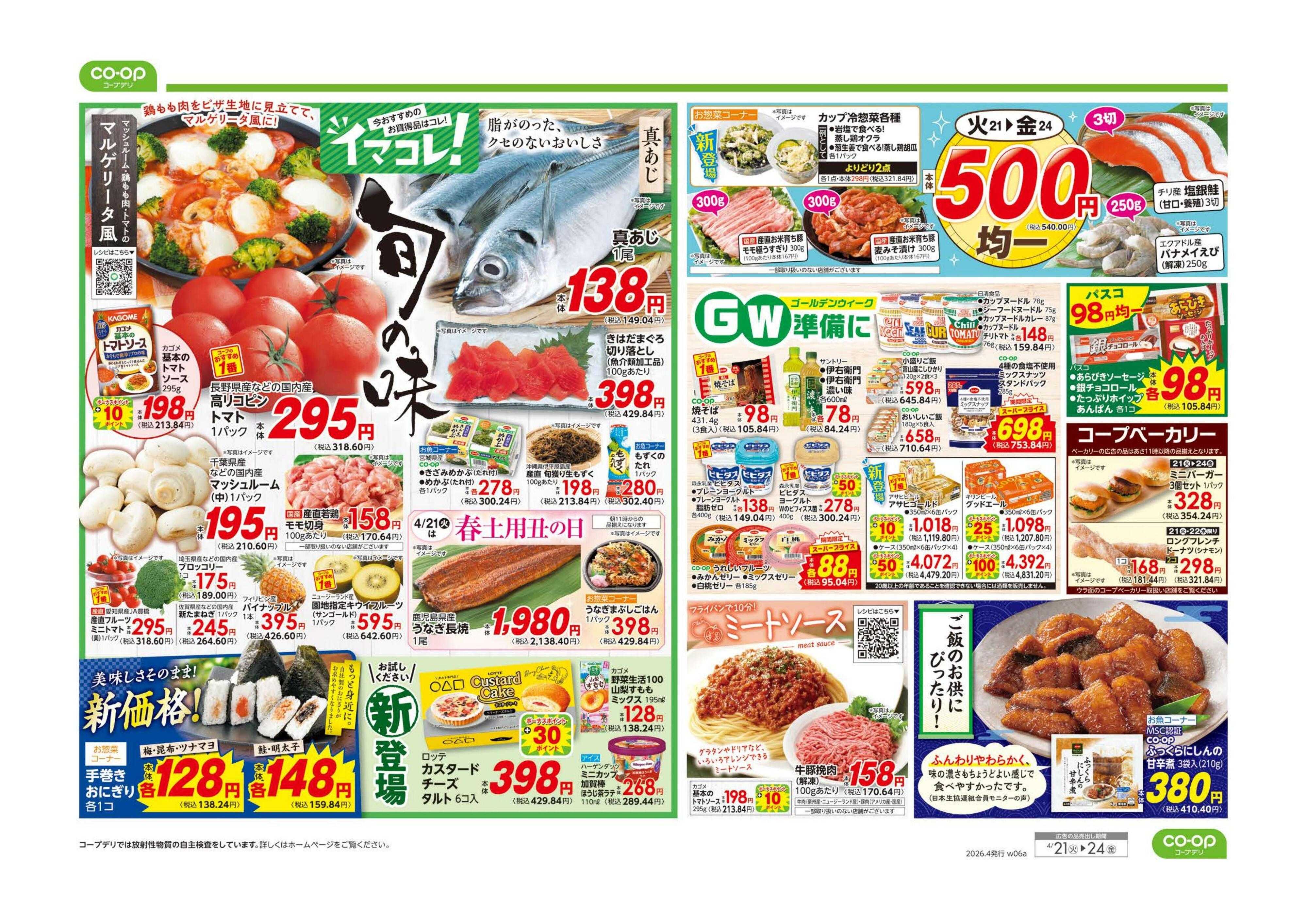 コープみらい ９８円均一／イマコレ！