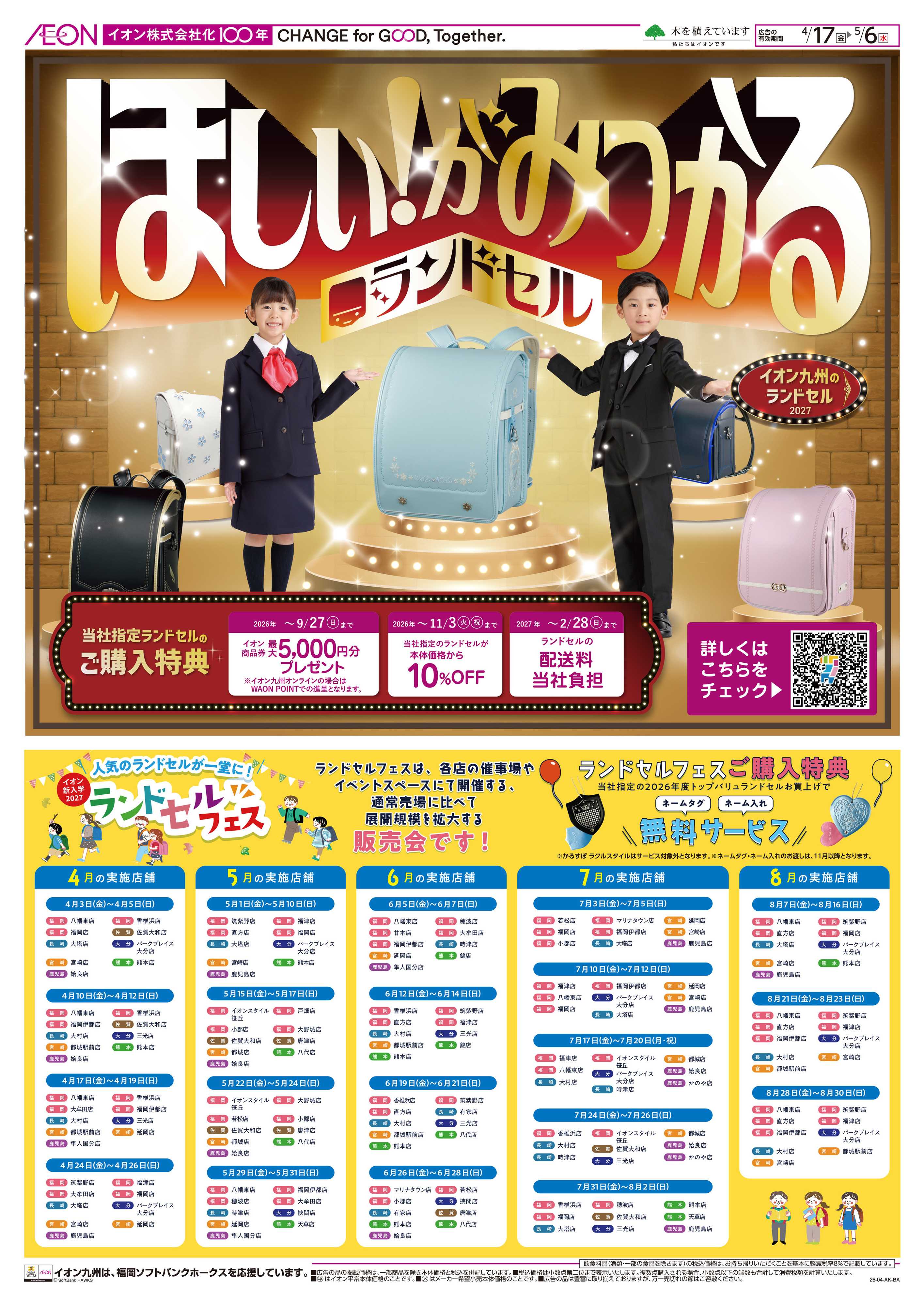イオン イオン九州のランドセル
