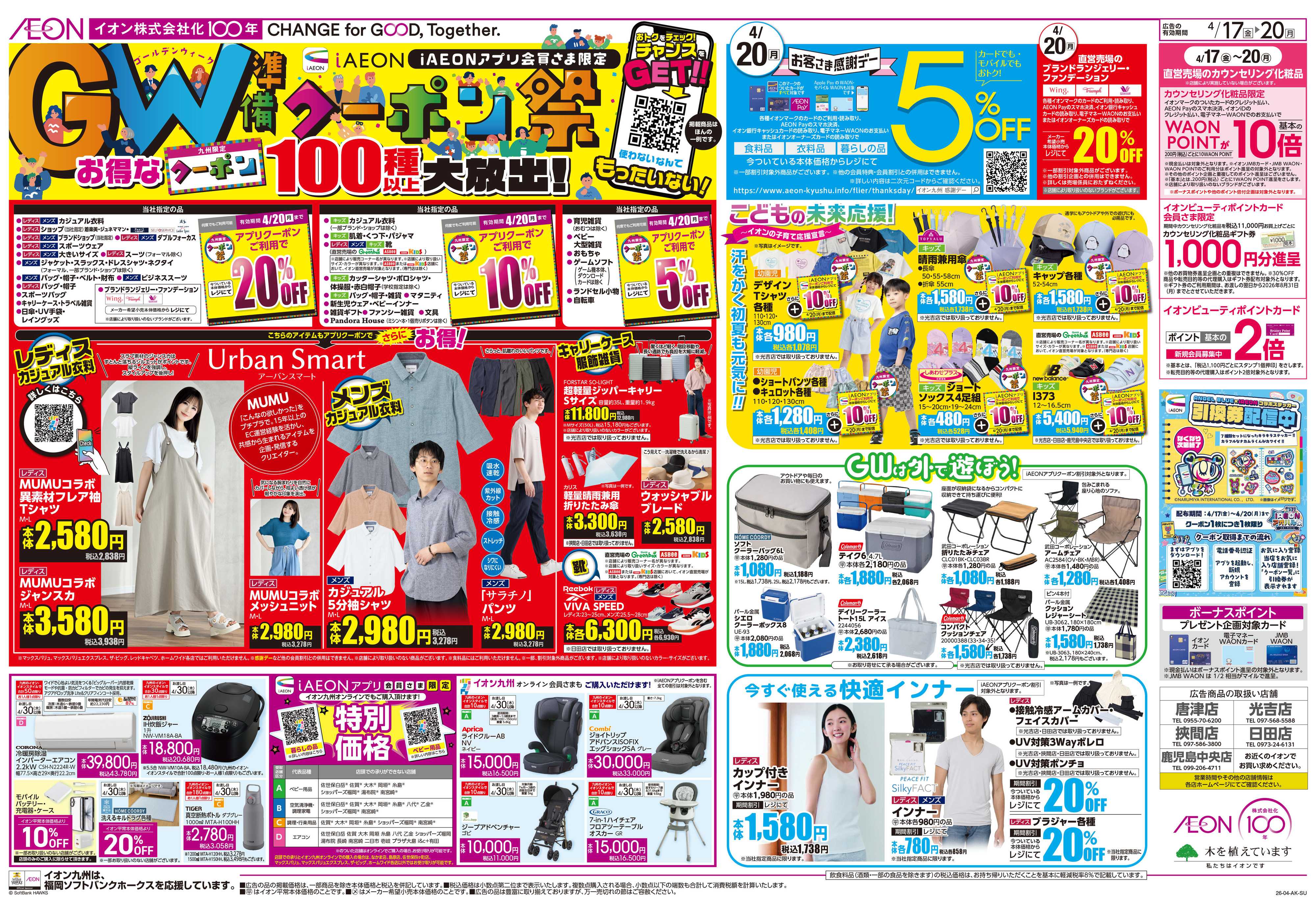 イオン クーポン祭/感謝デー