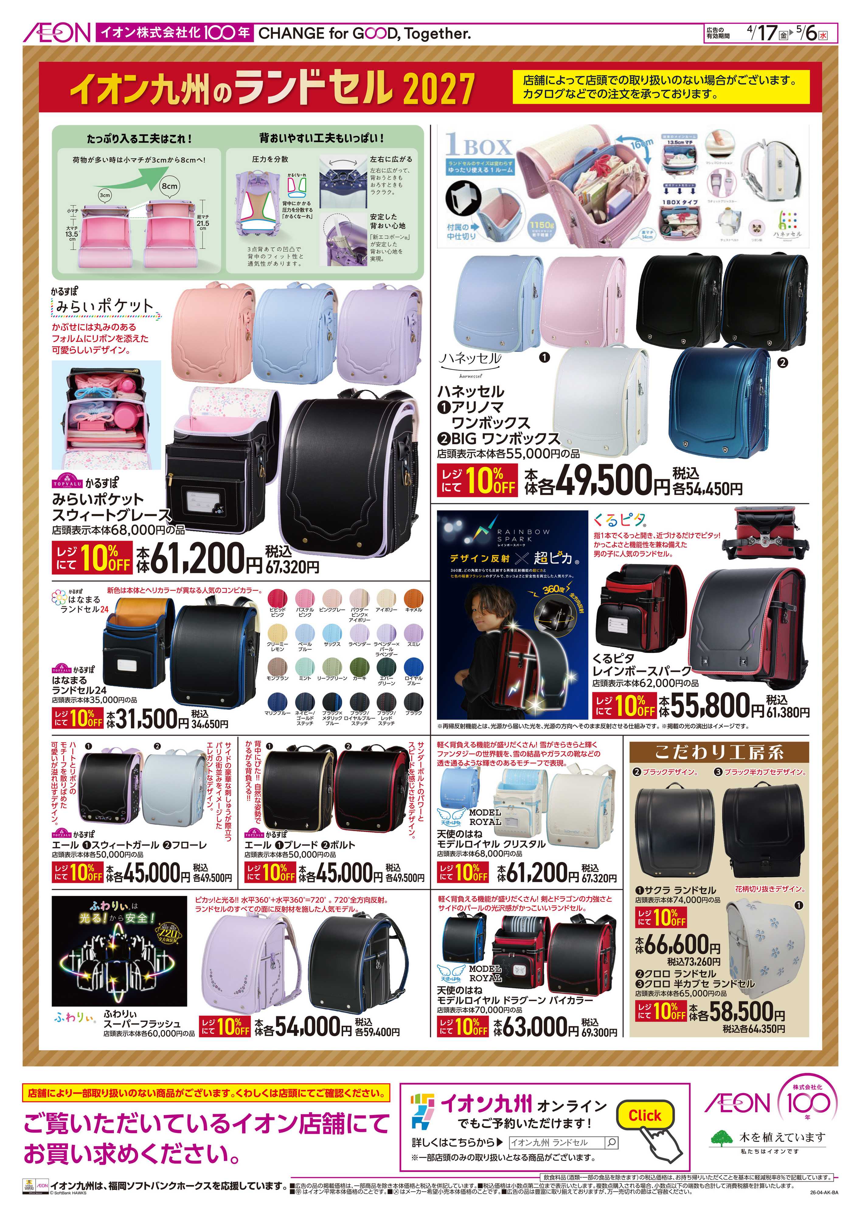 イオン イオン九州のランドセル