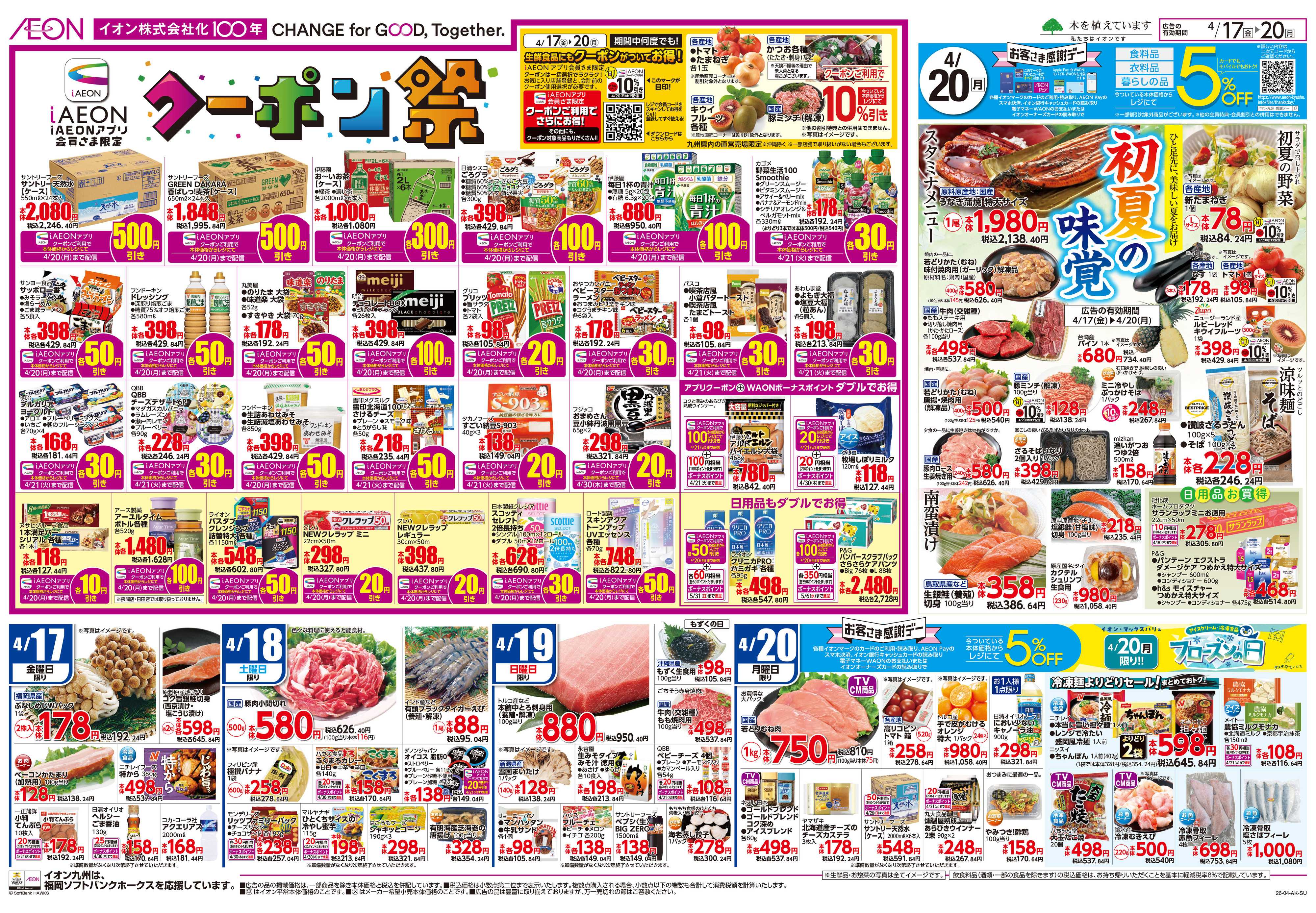 イオン クーポン祭/感謝デー