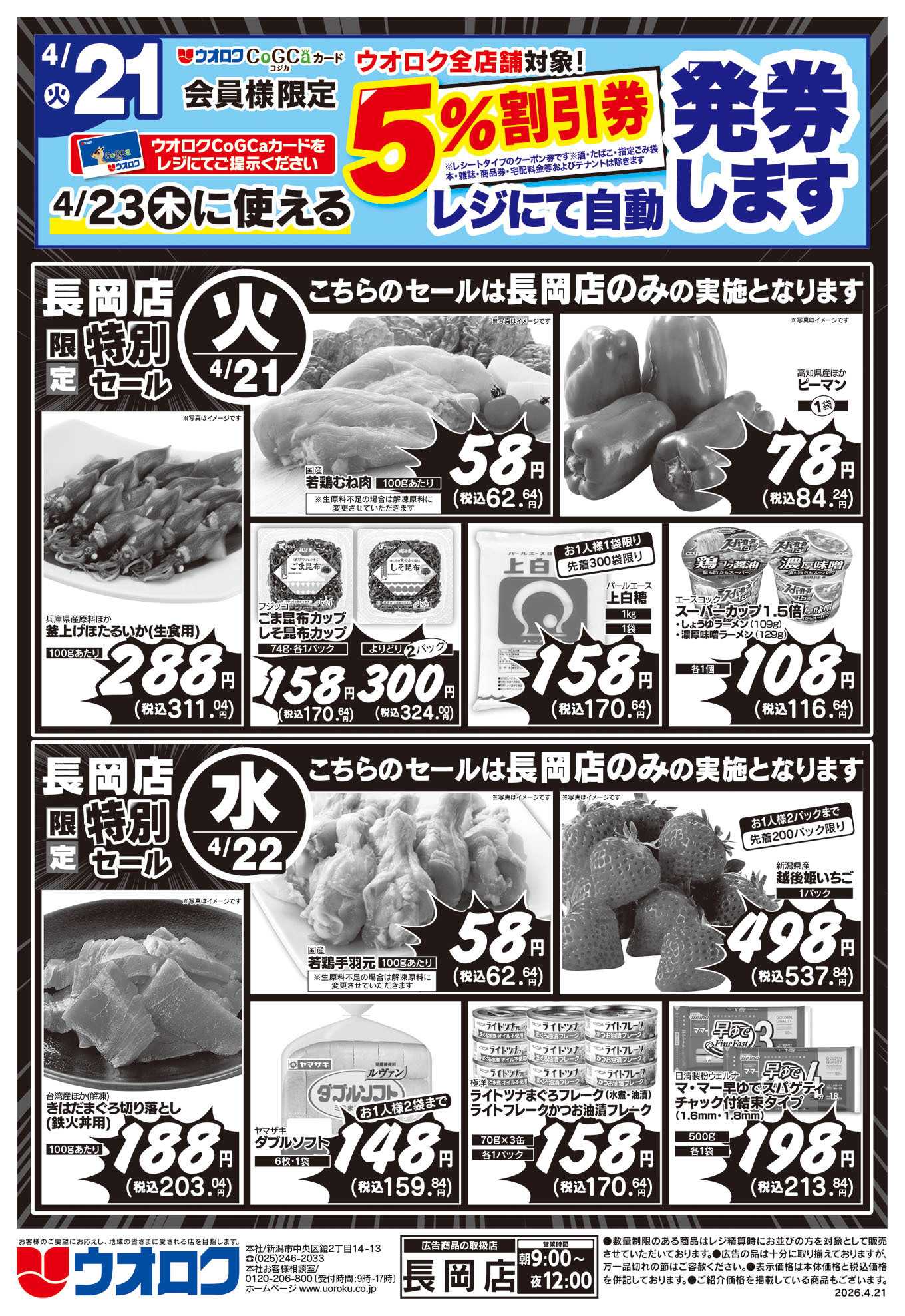 ウオロク 長岡店限定　特別セール