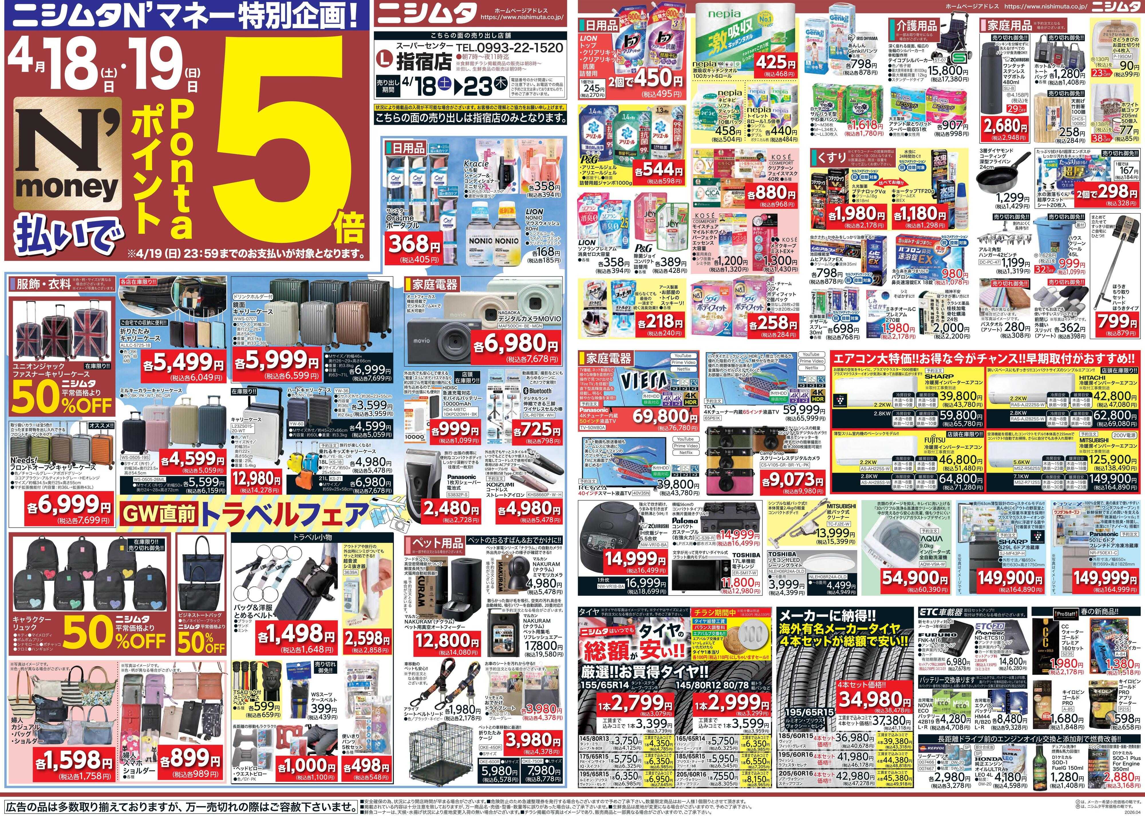 スーパーセンターニシムタ 指宿店のみ