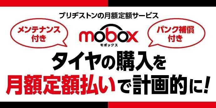 タイヤ館 タイヤのサブスク！　モボックス！
