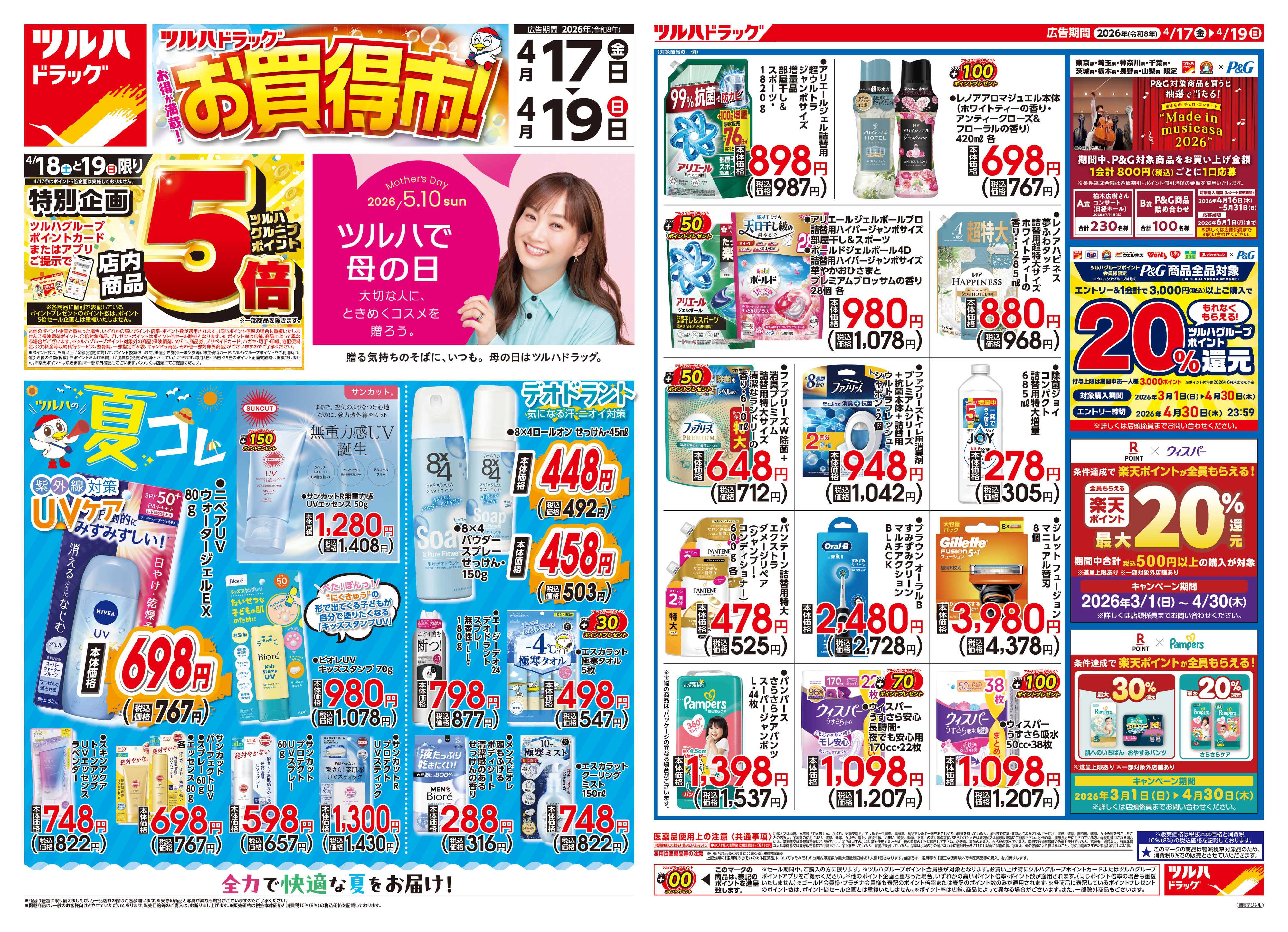 ツルハドラッグ 4/17号チラシ「※一部店舗では商品のお取り扱いのない場合がございます。」