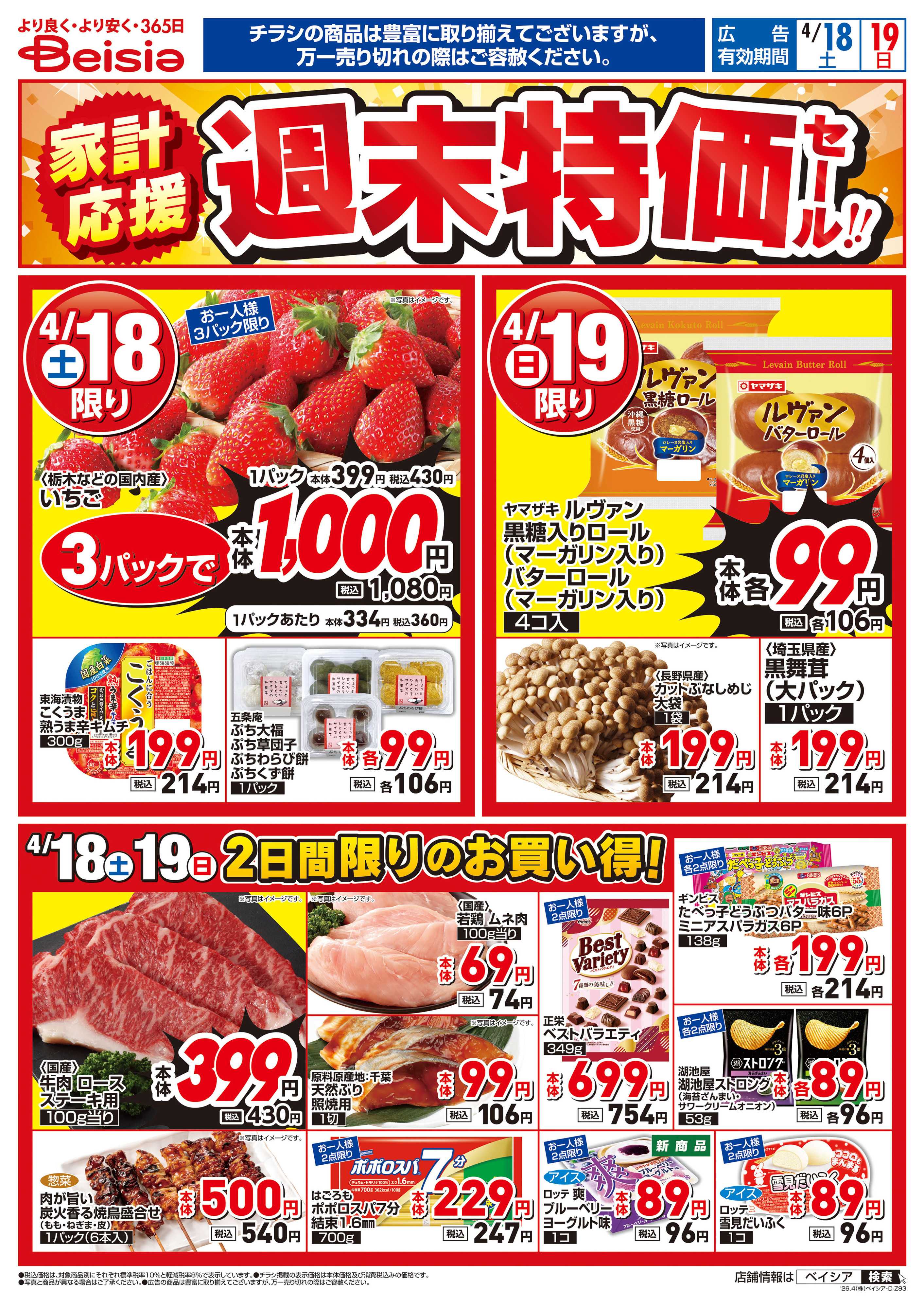 ベイシアフードセンター 家計応援 週末特価セール！！