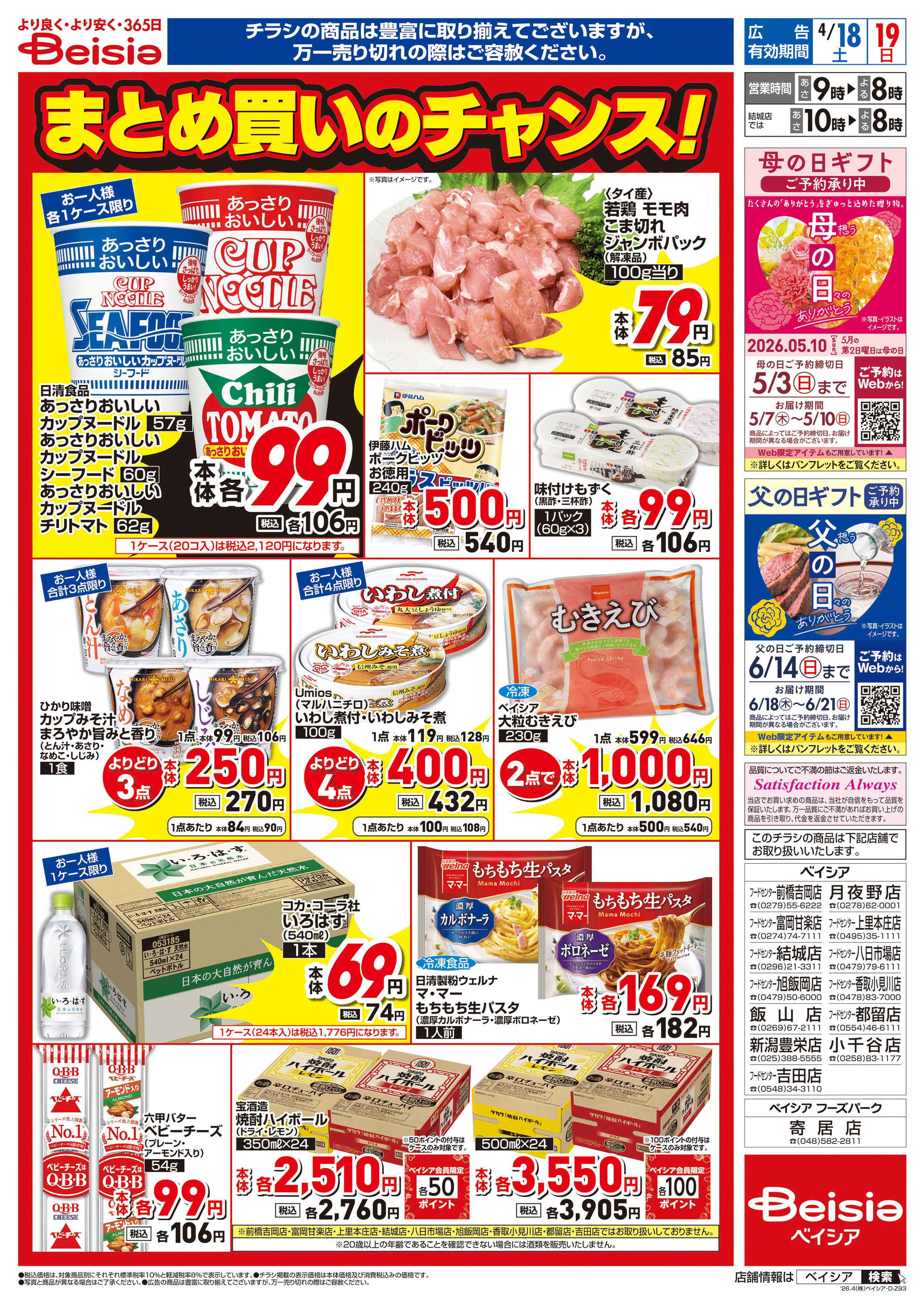 ベイシアフードセンター 家計応援 週末特価セール！！