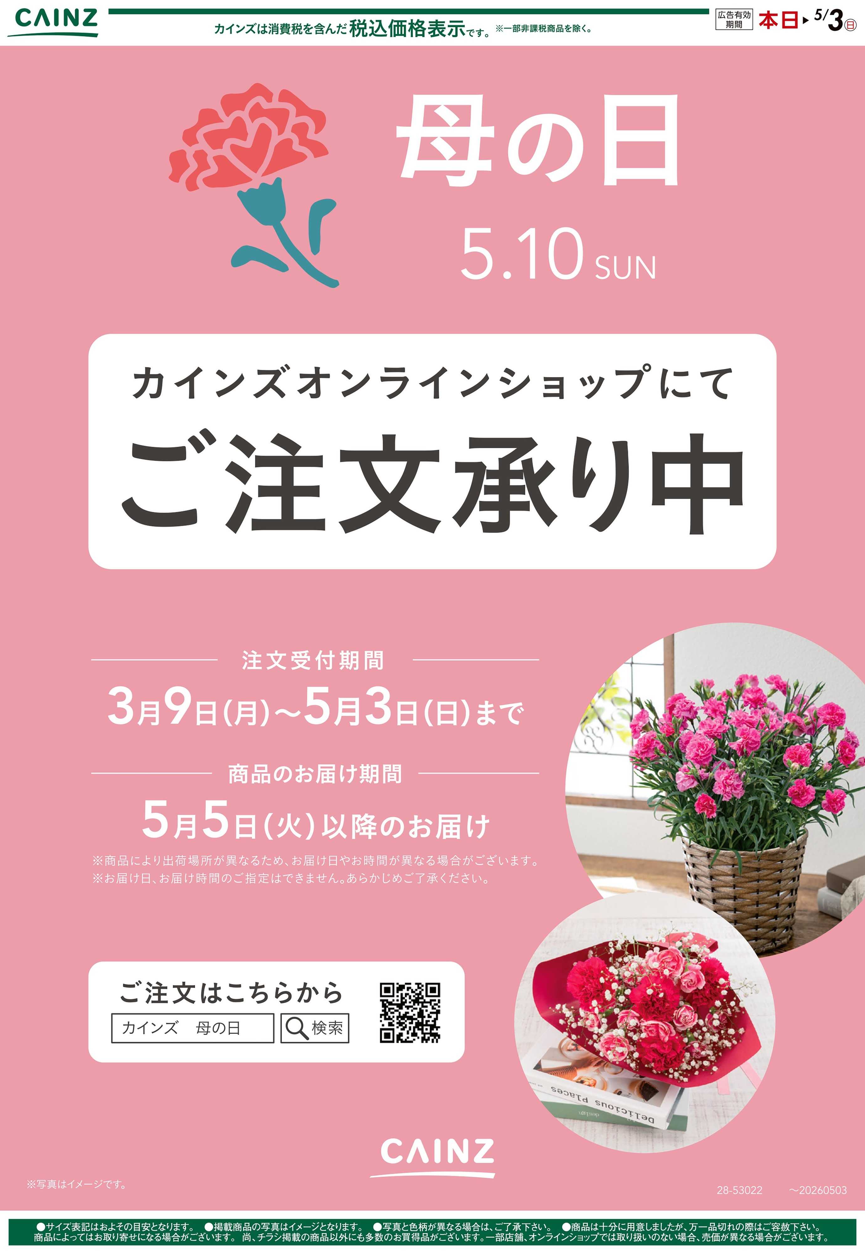 カインズ 母の日の準備はお済ですか？