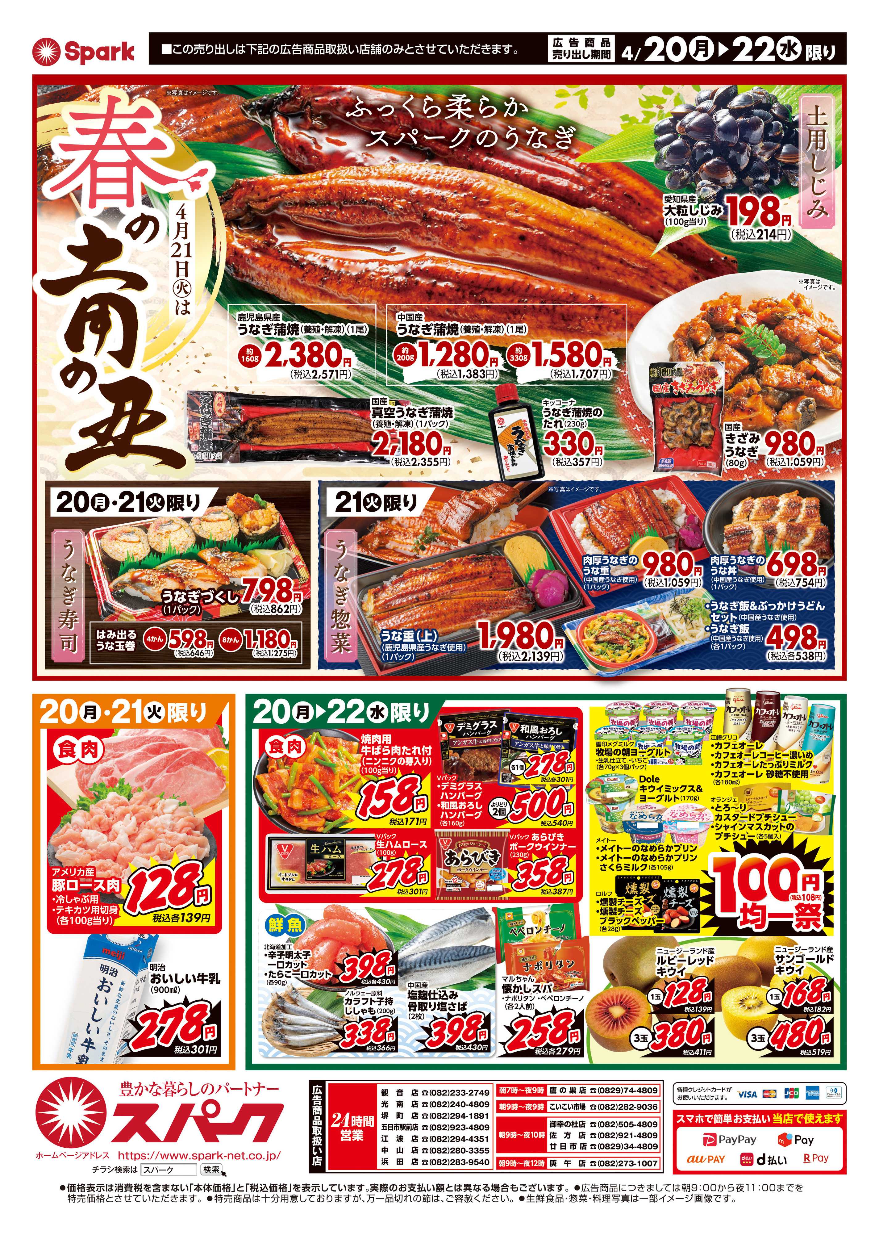 スパーク 4/21は春の土用の丑！