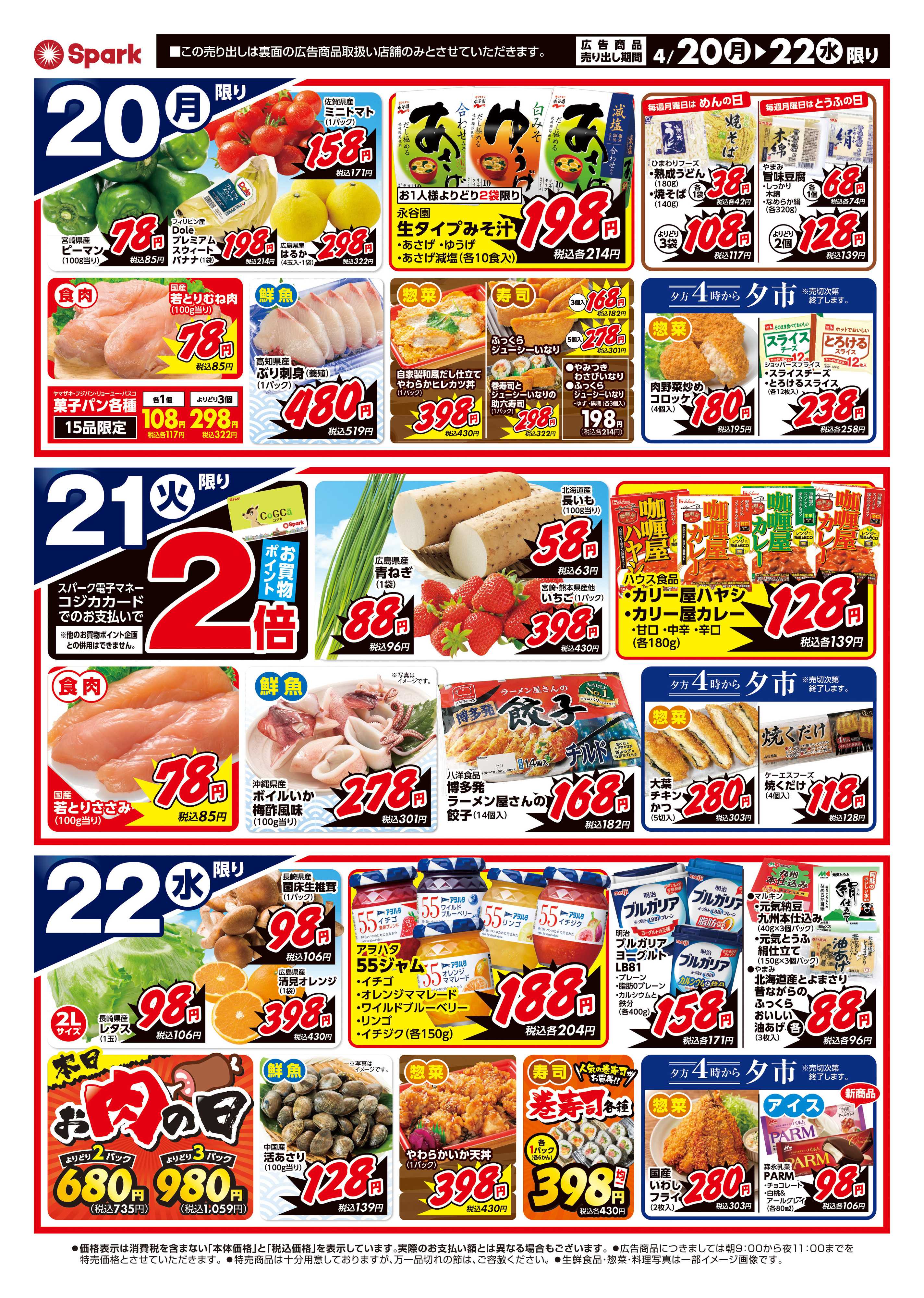 スパーク 4/21は春の土用の丑！