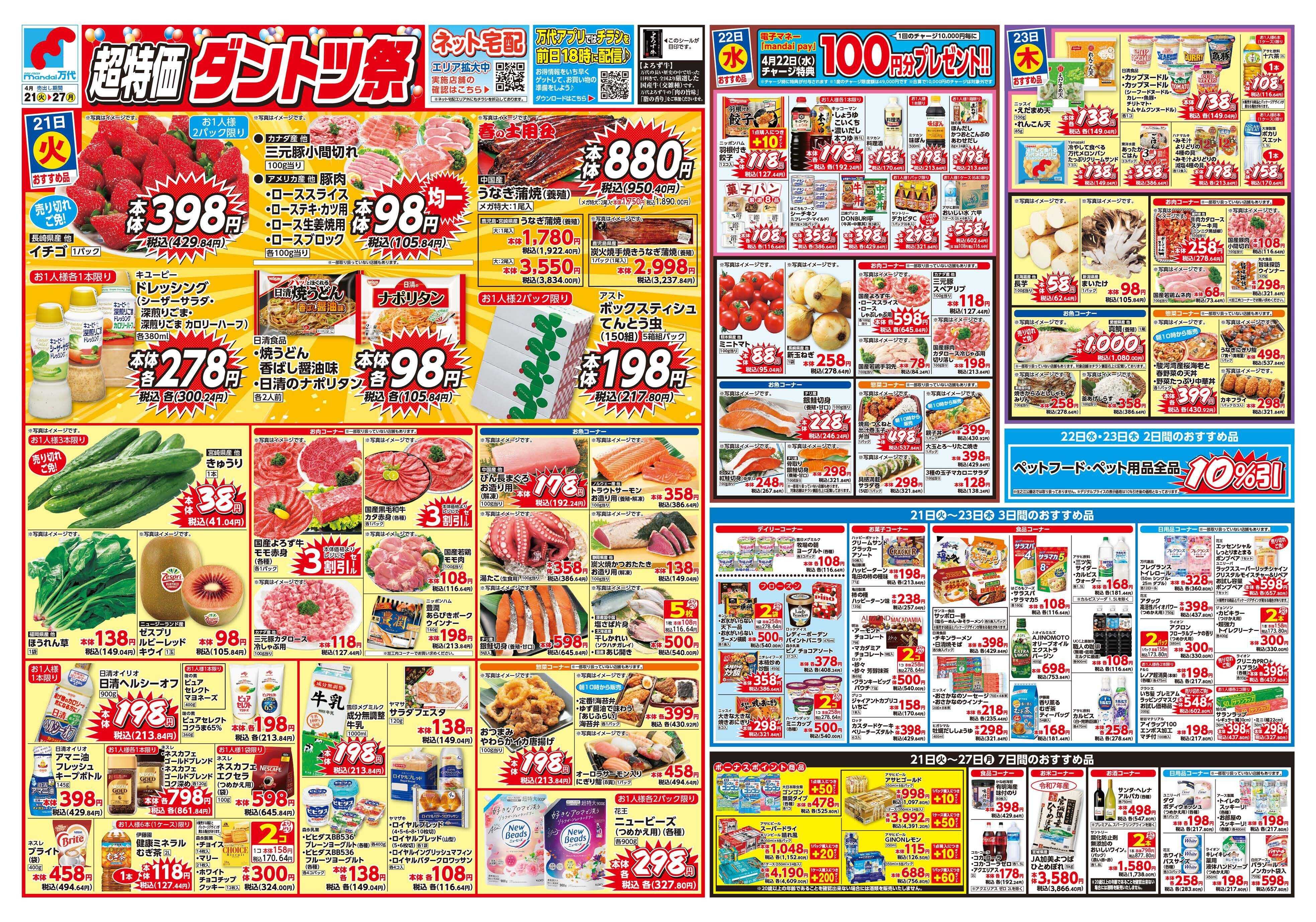 mandai 超特価ダントツ祭