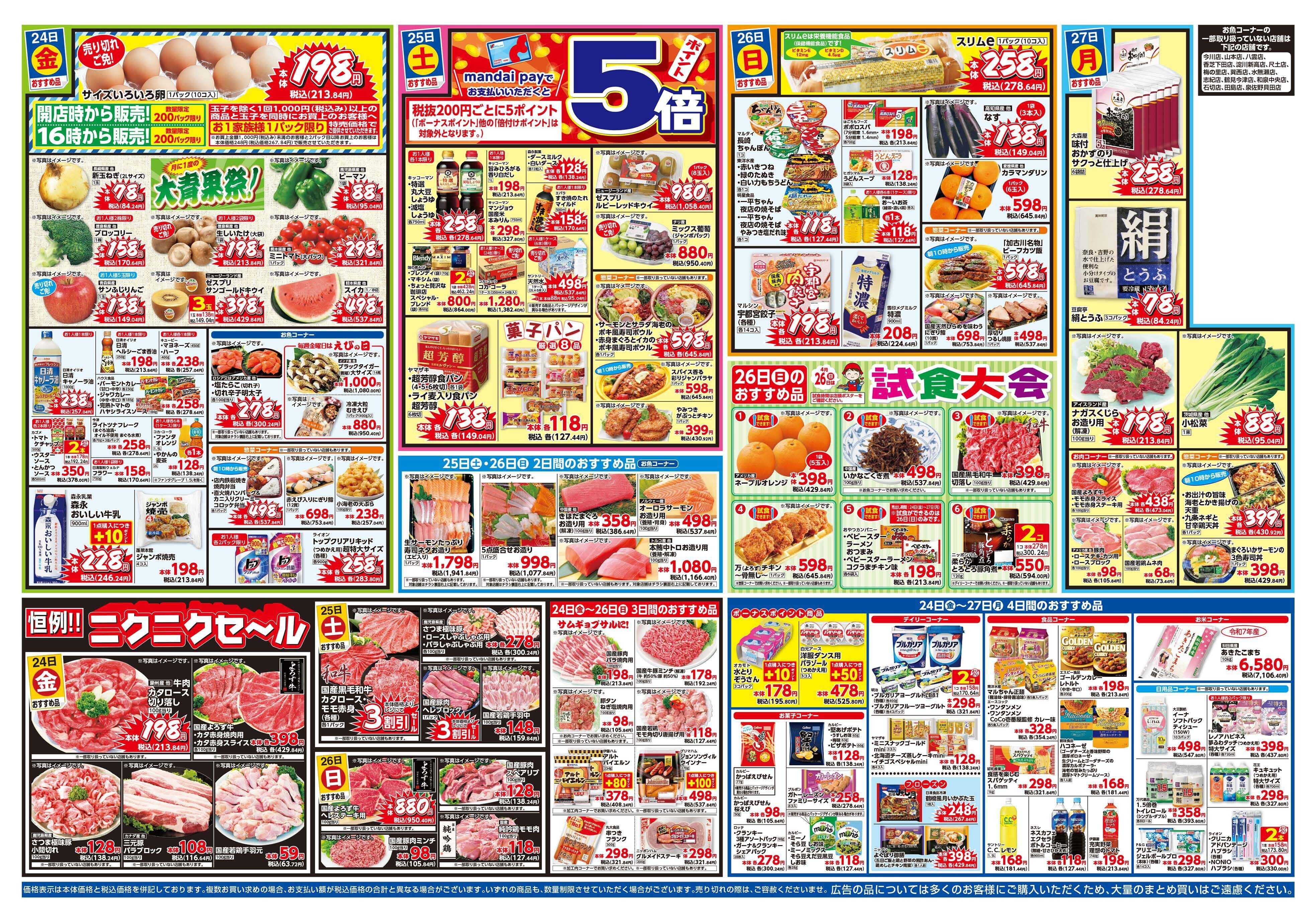 mandai 超特価ダントツ祭