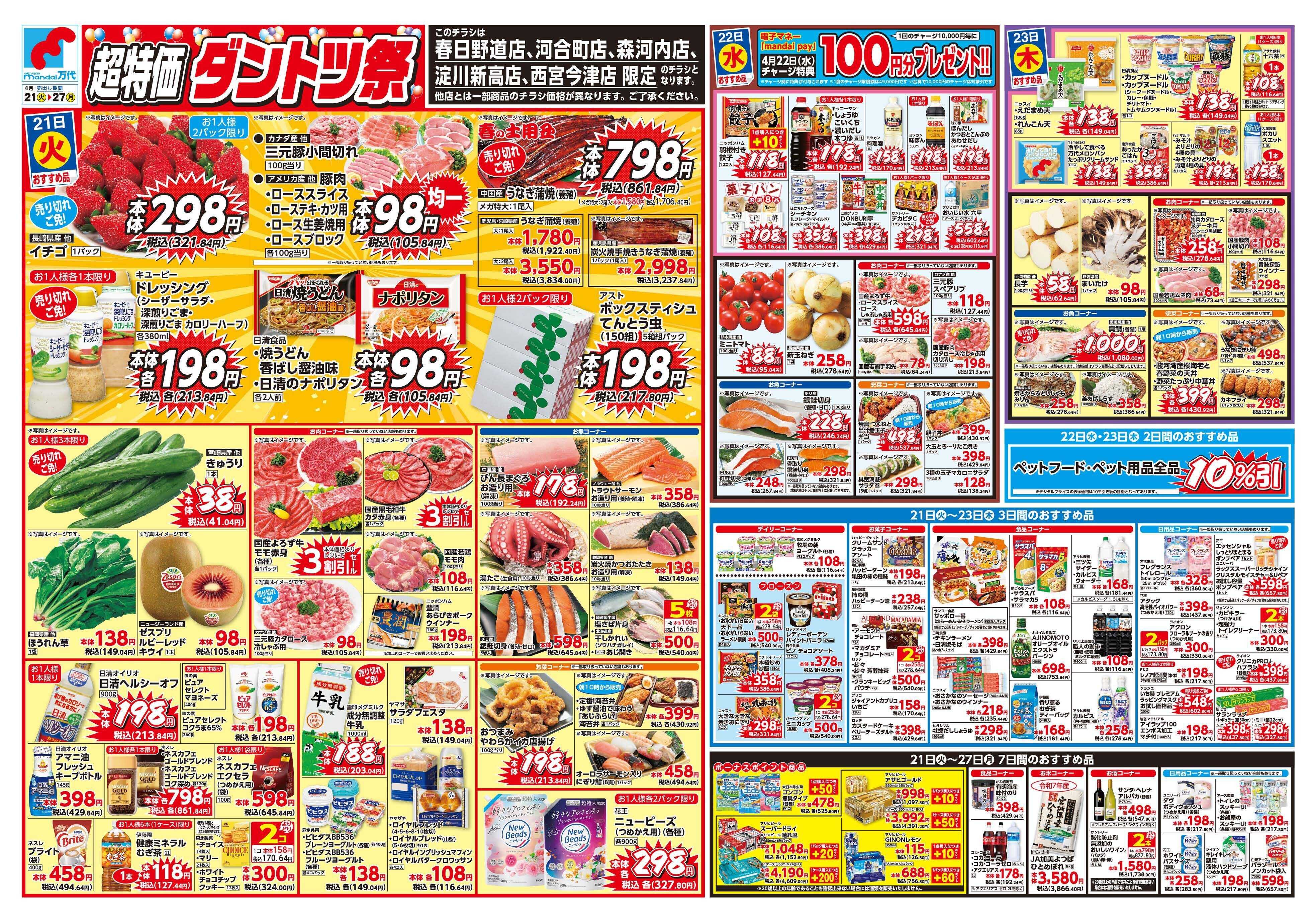 mandai 超特価ダントツ祭（春日野道店・河合町店・淀川新高店・森河内店・西宮今津店限定）