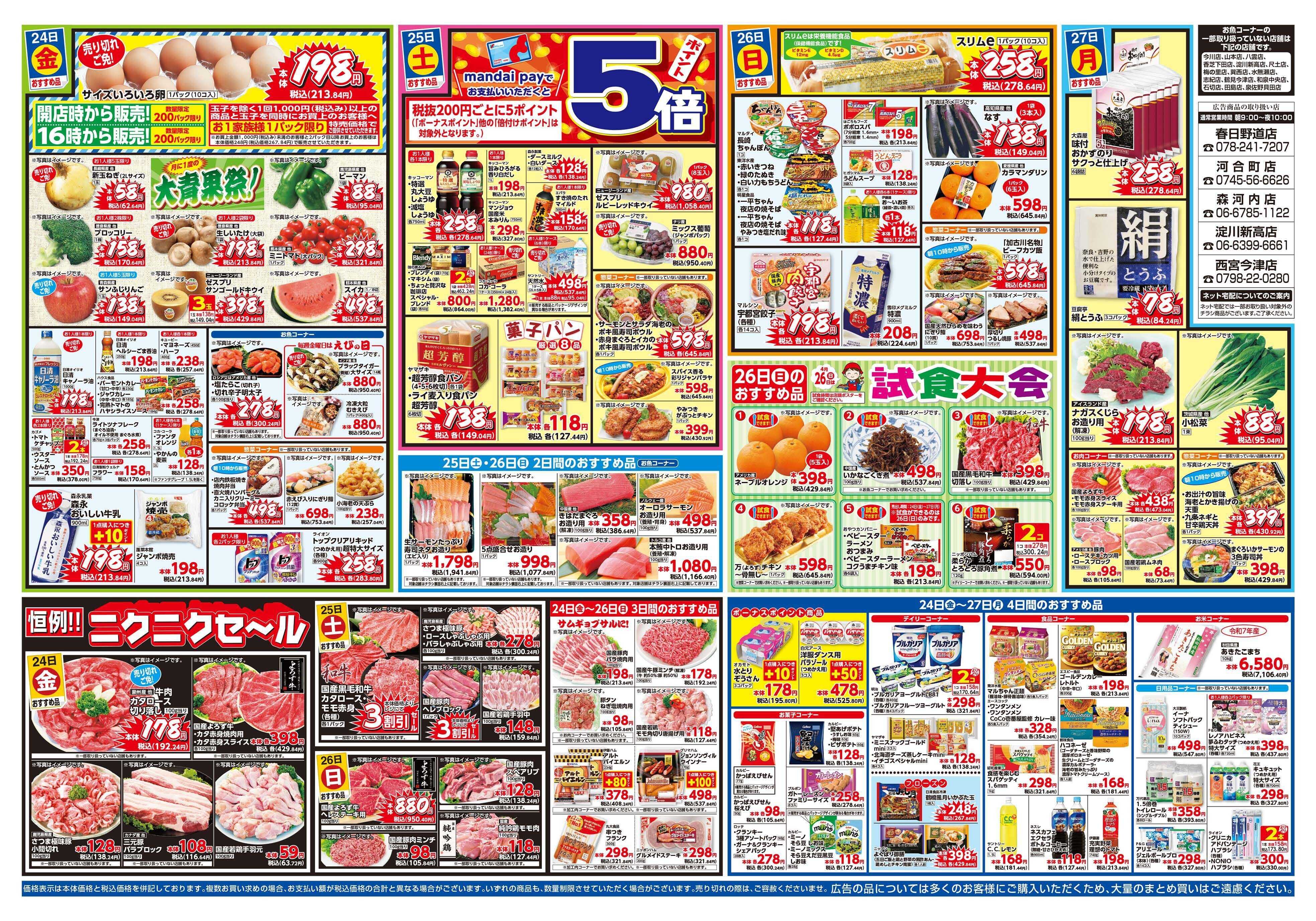 mandai 超特価ダントツ祭（春日野道店・河合町店・淀川新高店・森河内店・西宮今津店限定）