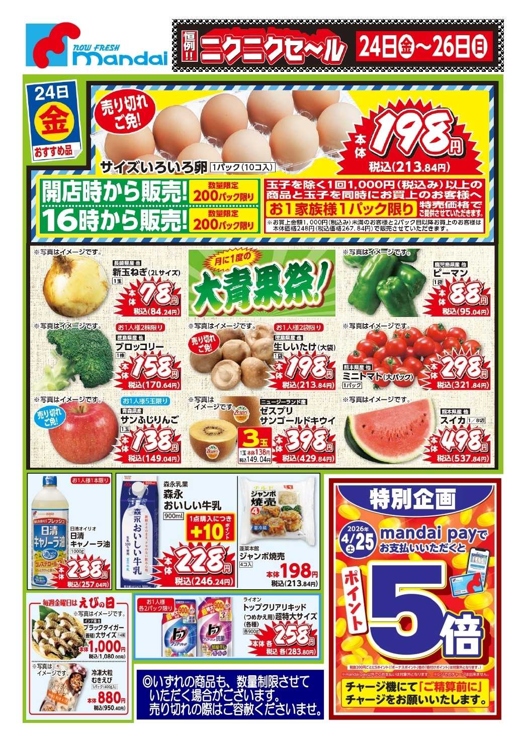 mandai 予告！４/２４(金) のお買い得商品はこちら！