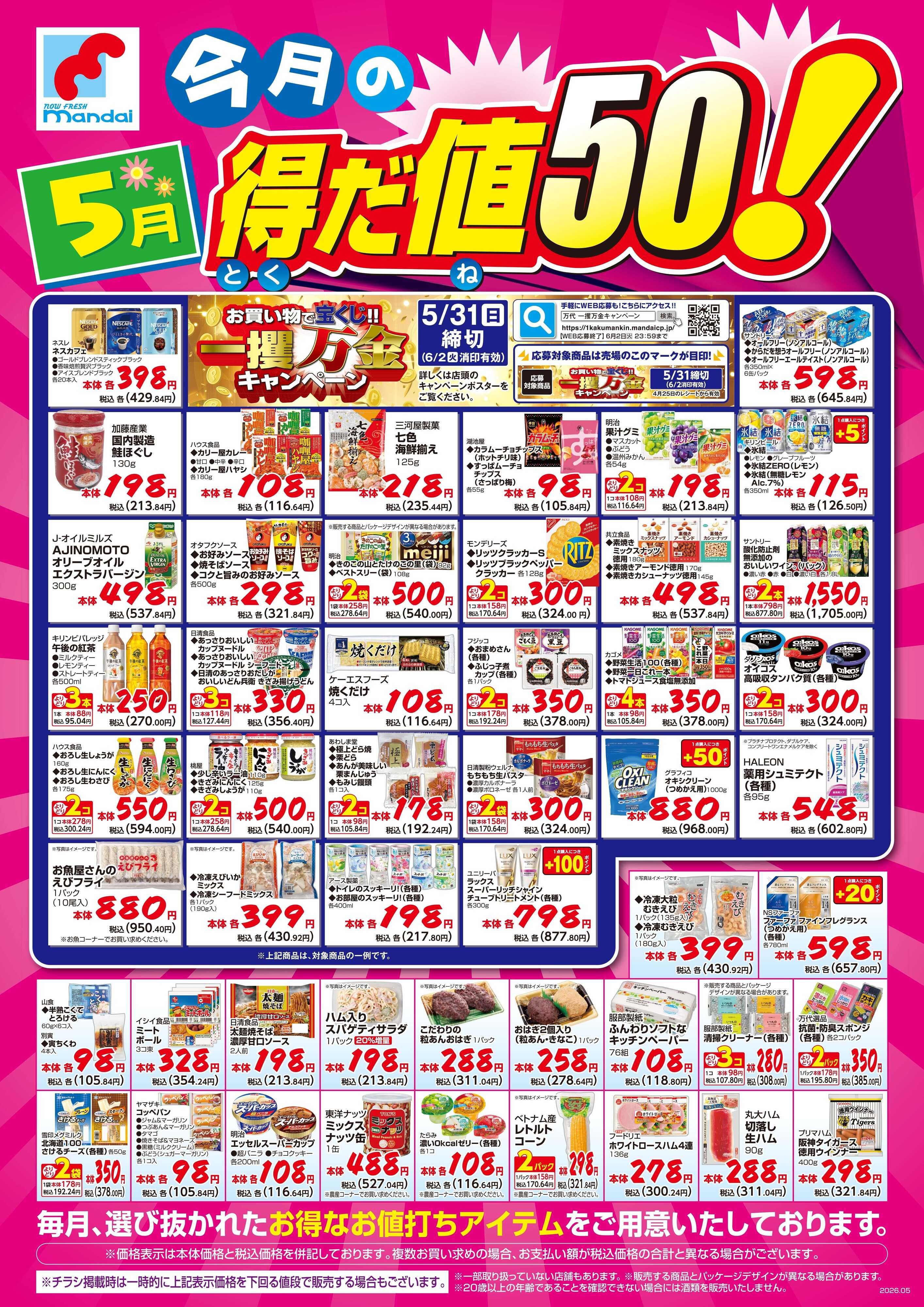 mandai 5月度得だ値50！