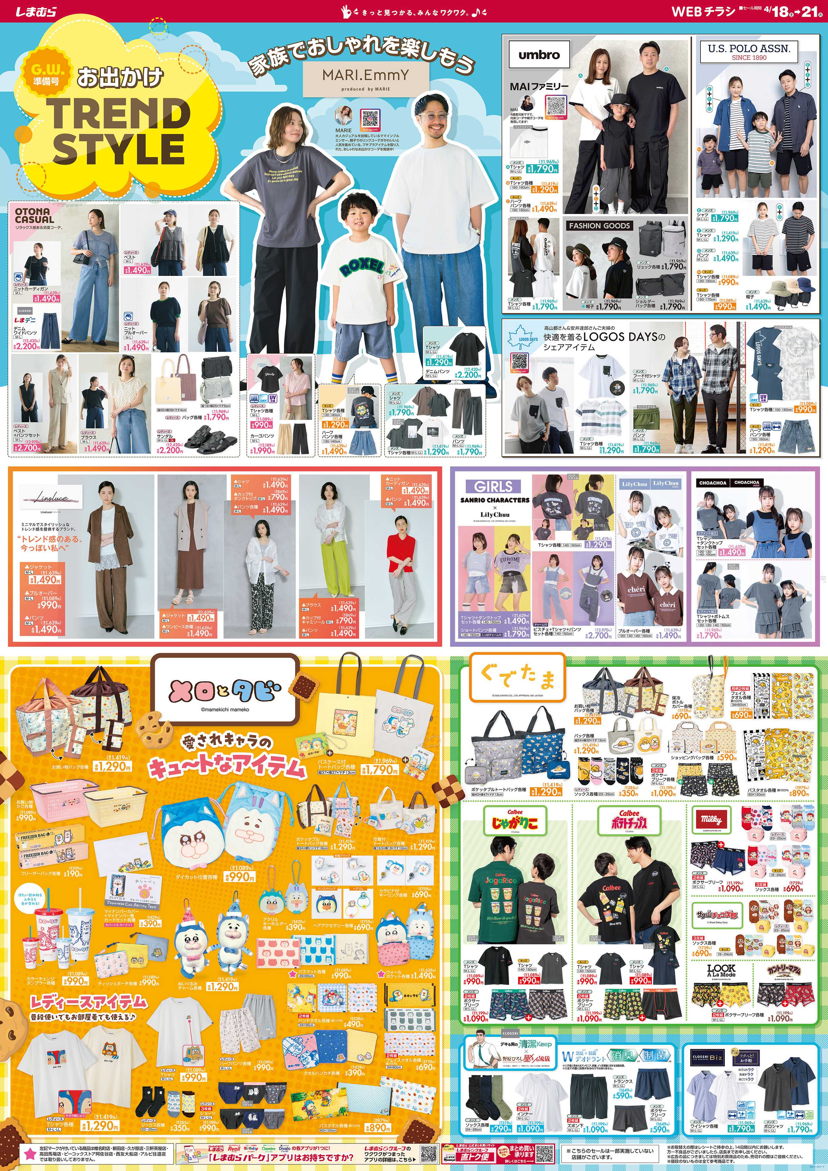 ファッションセンターしまむら G.W.準備号 お出かけTREND STYLE