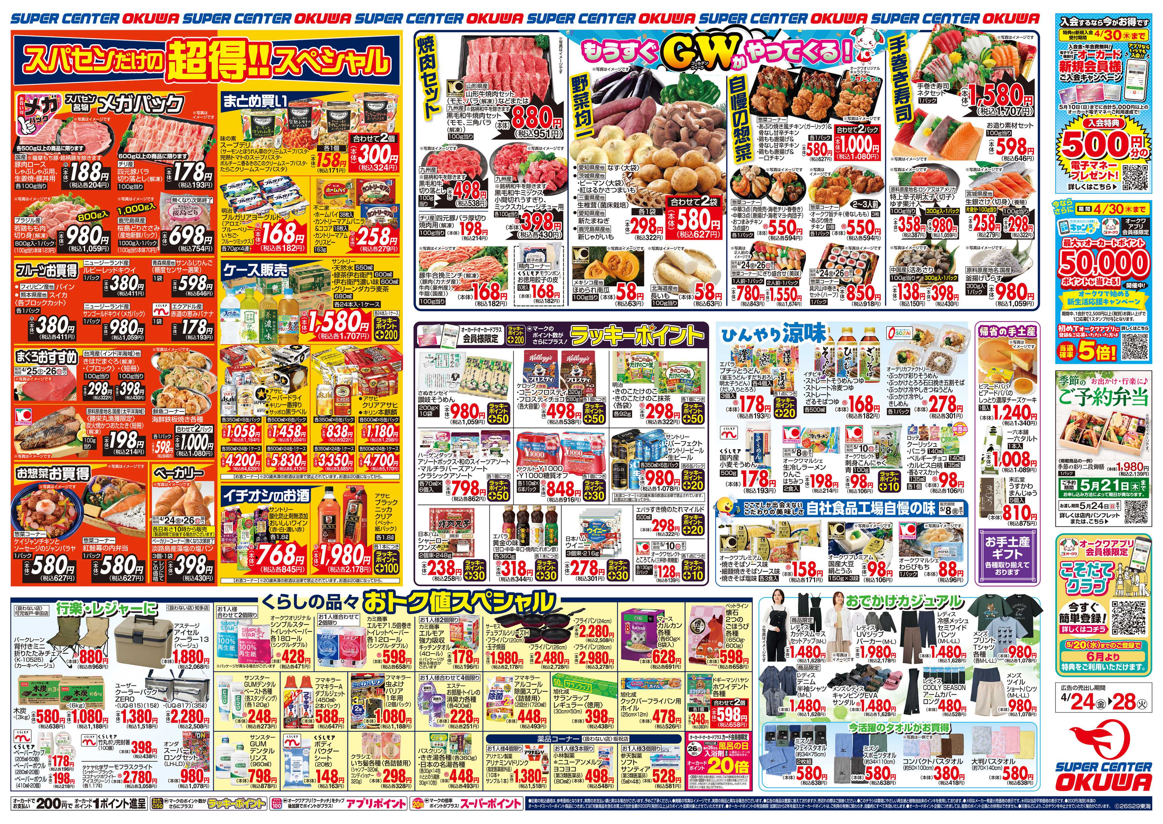 スーパーセンターオークワ もうすぐGWがやってくる！