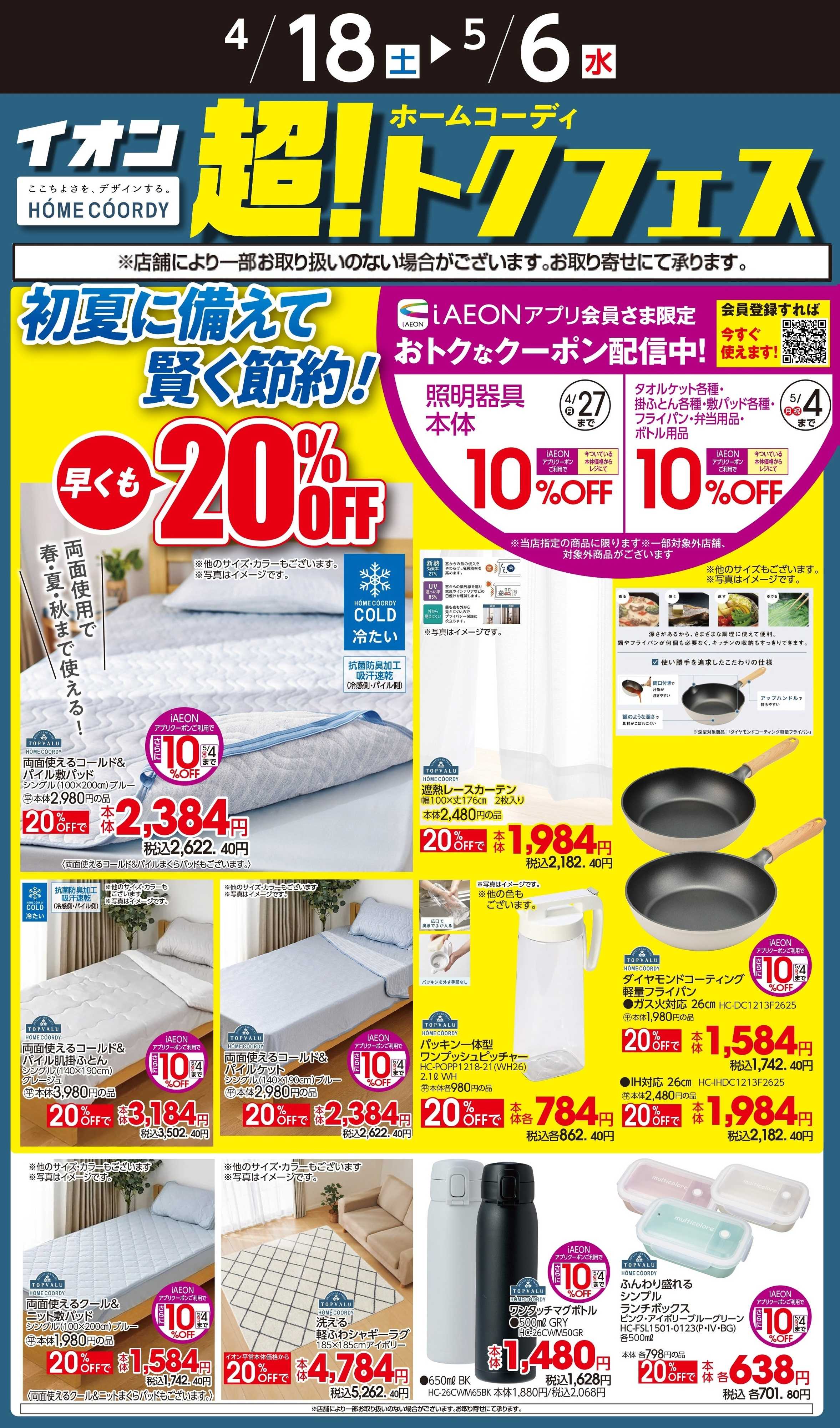 イオン ホームコーディ超！トクフェス