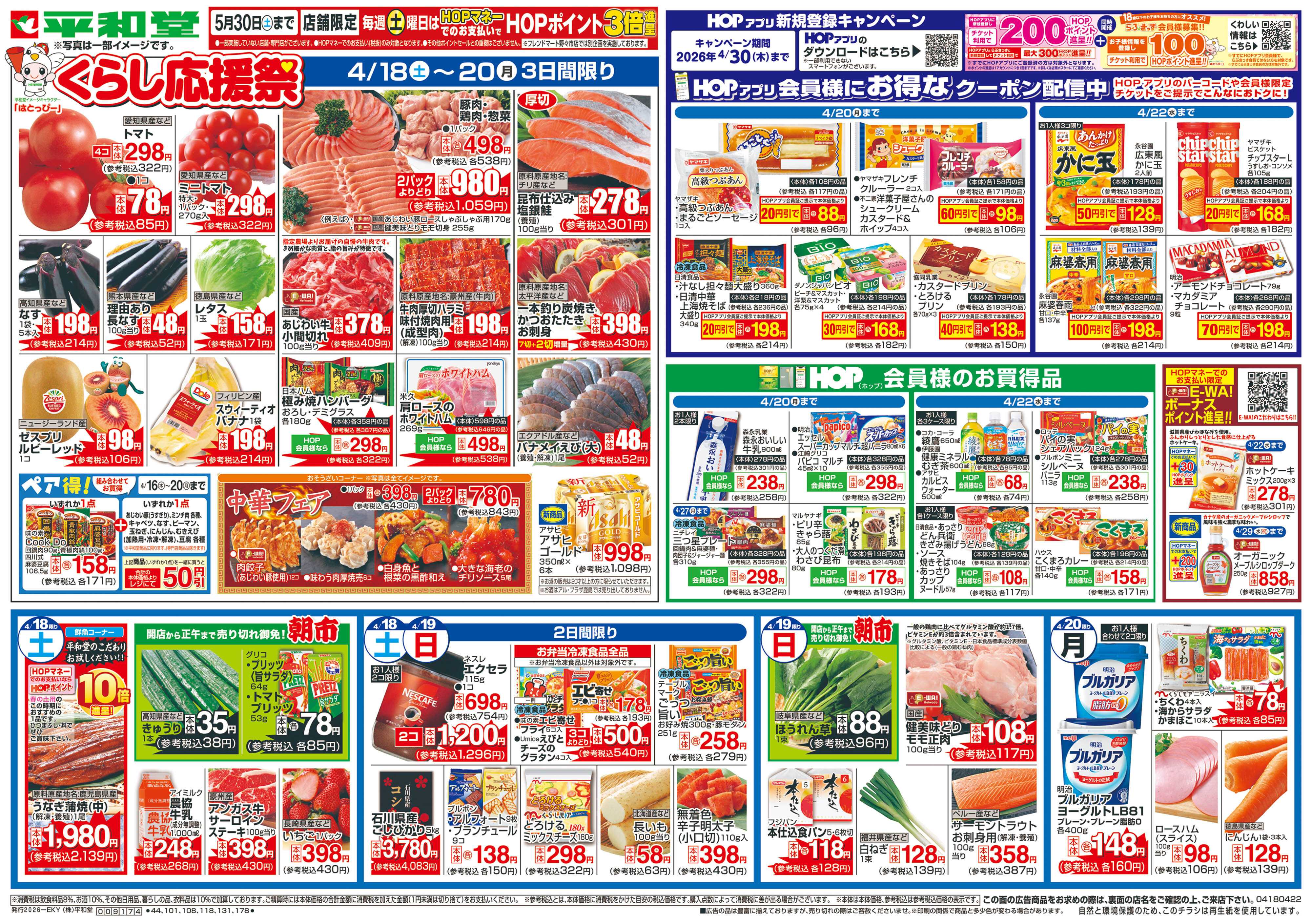 平和堂 4/18（土）～くらし応援祭【表面】