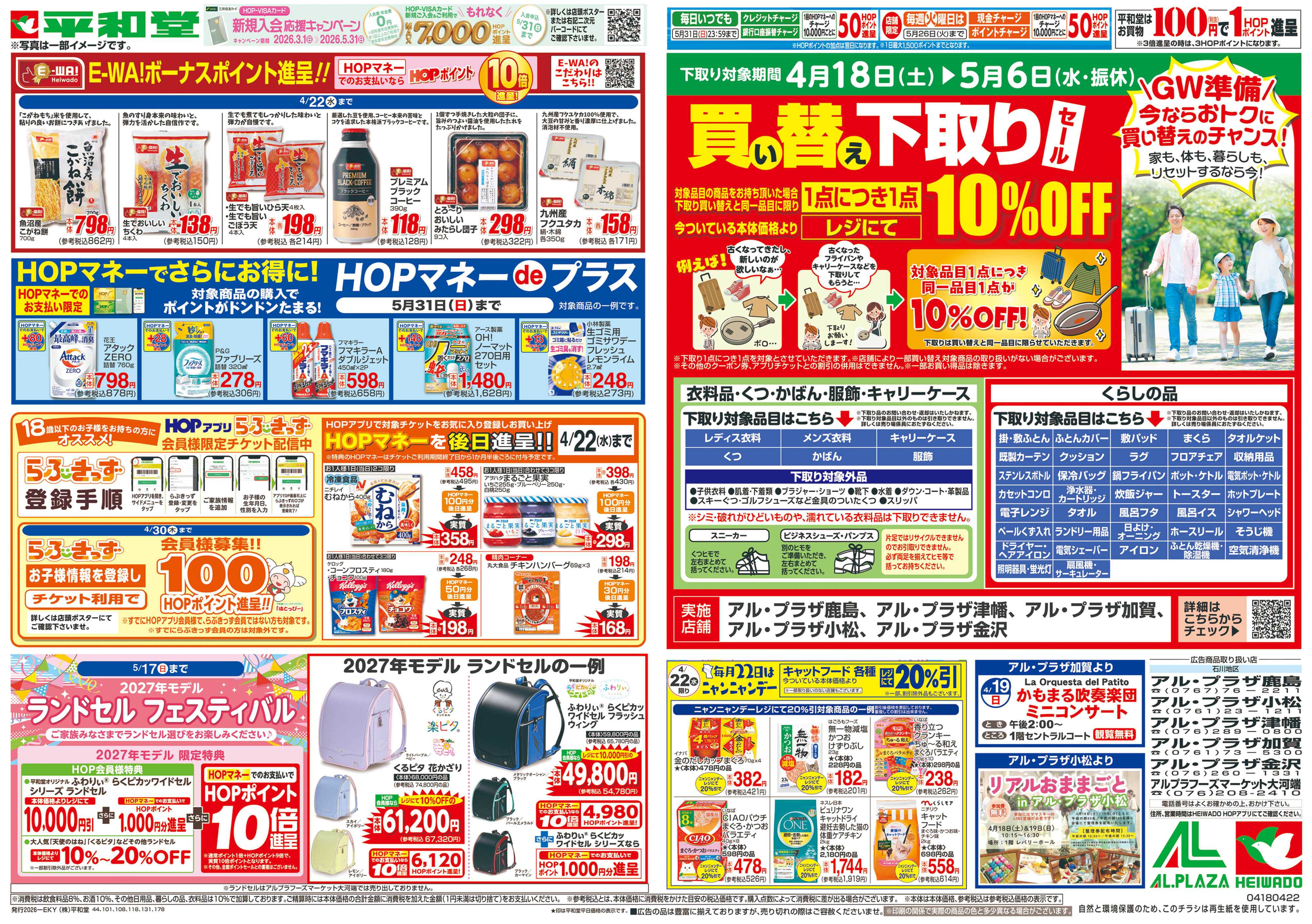 平和堂 4/18（土）～くらし応援祭【裏面】